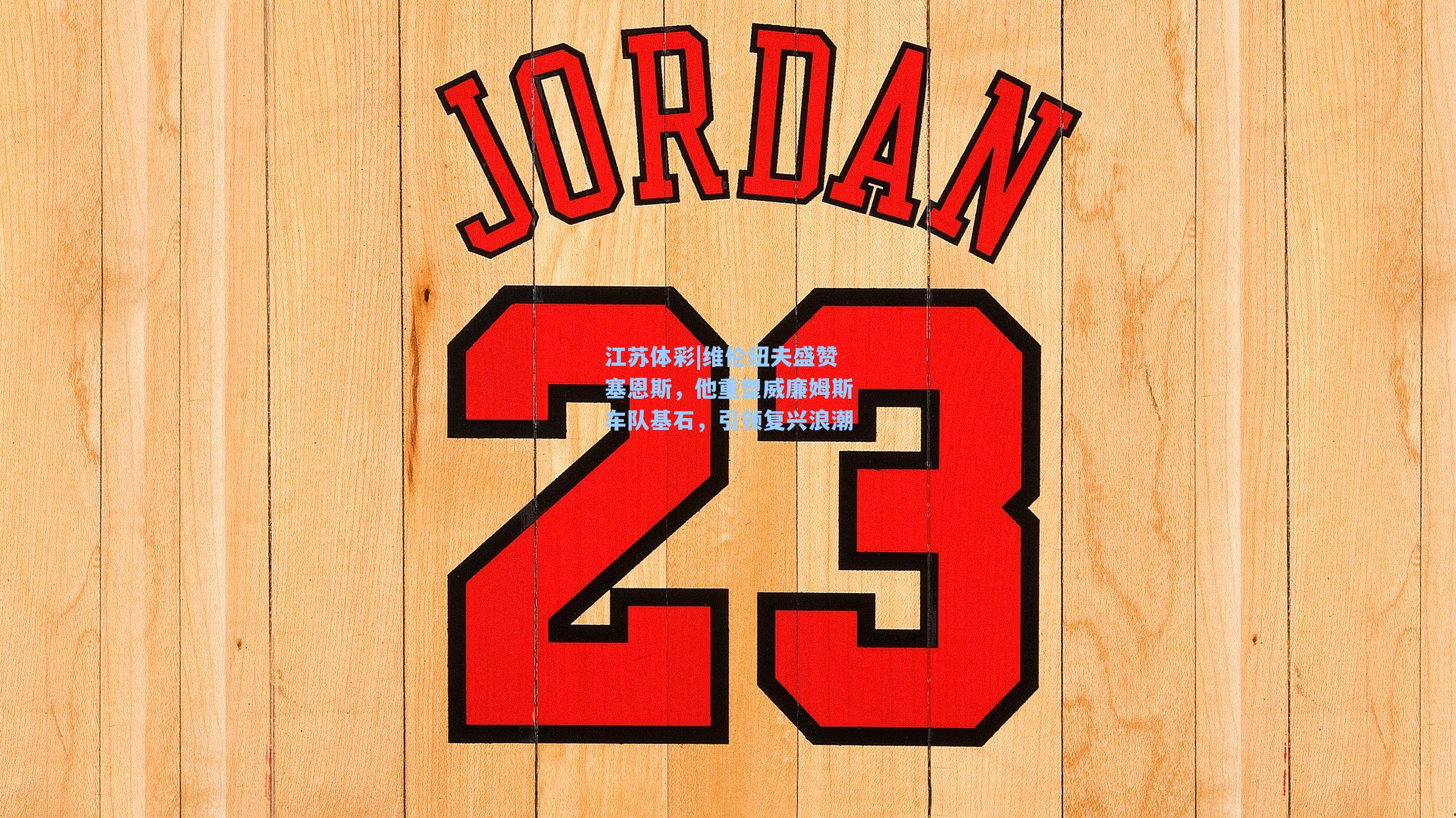 维伦纽夫盛赞塞恩斯,他重塑威廉姆斯车队基石,引领复兴浪潮