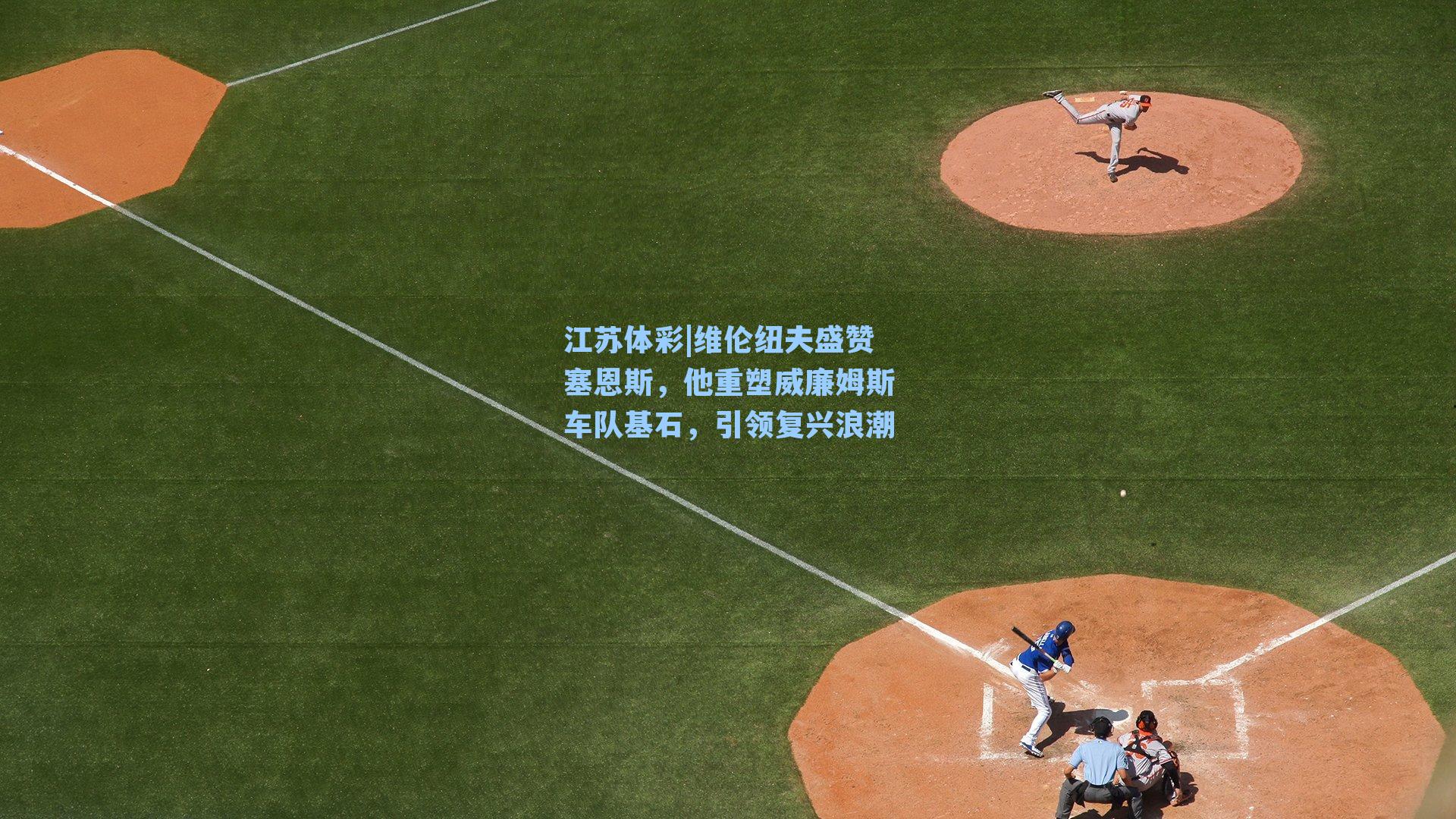 维伦纽夫盛赞塞恩斯,他重塑威廉姆斯车队基石,引领复兴浪潮