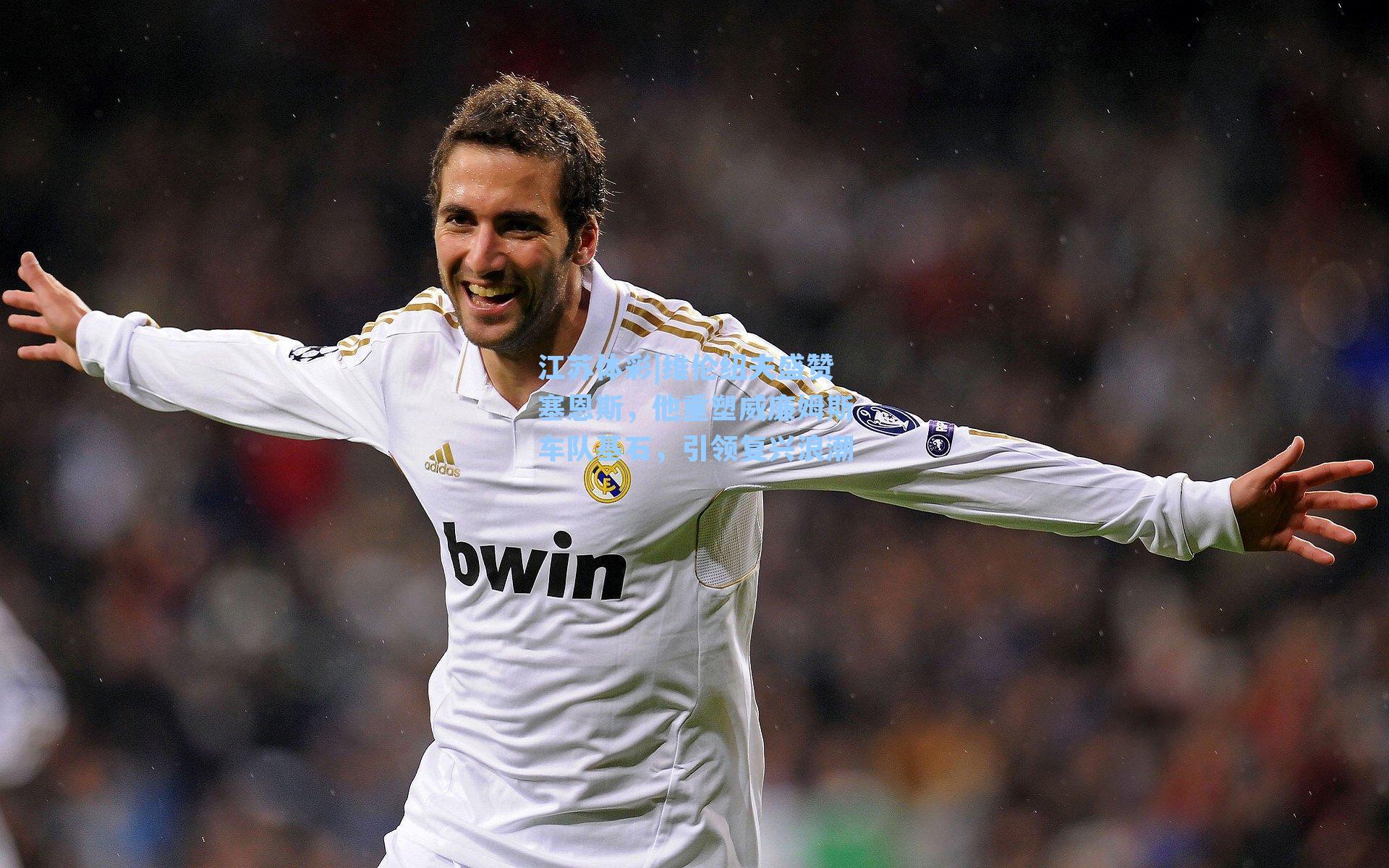 维伦纽夫盛赞塞恩斯,他重塑威廉姆斯车队基石,引领复兴浪潮