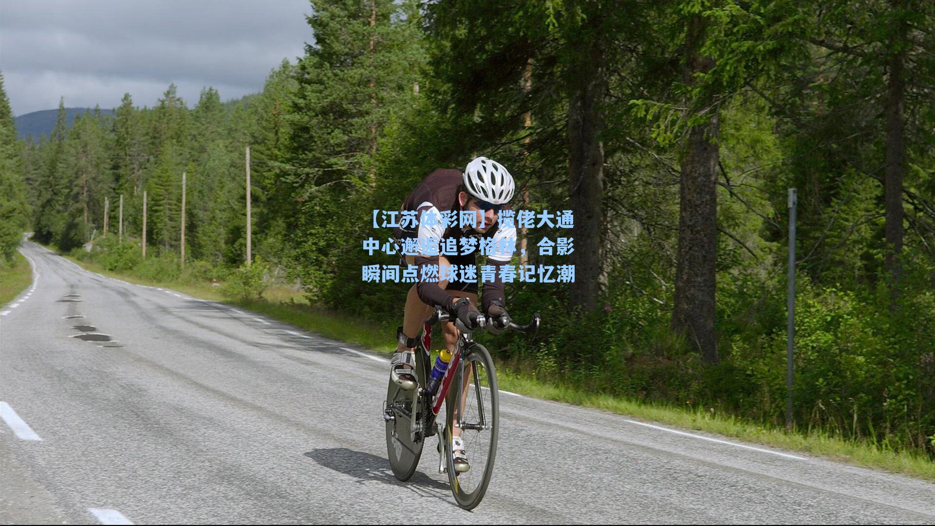 揽佬大通中心邂逅追梦格林，合影瞬间点燃球迷青春记忆潮