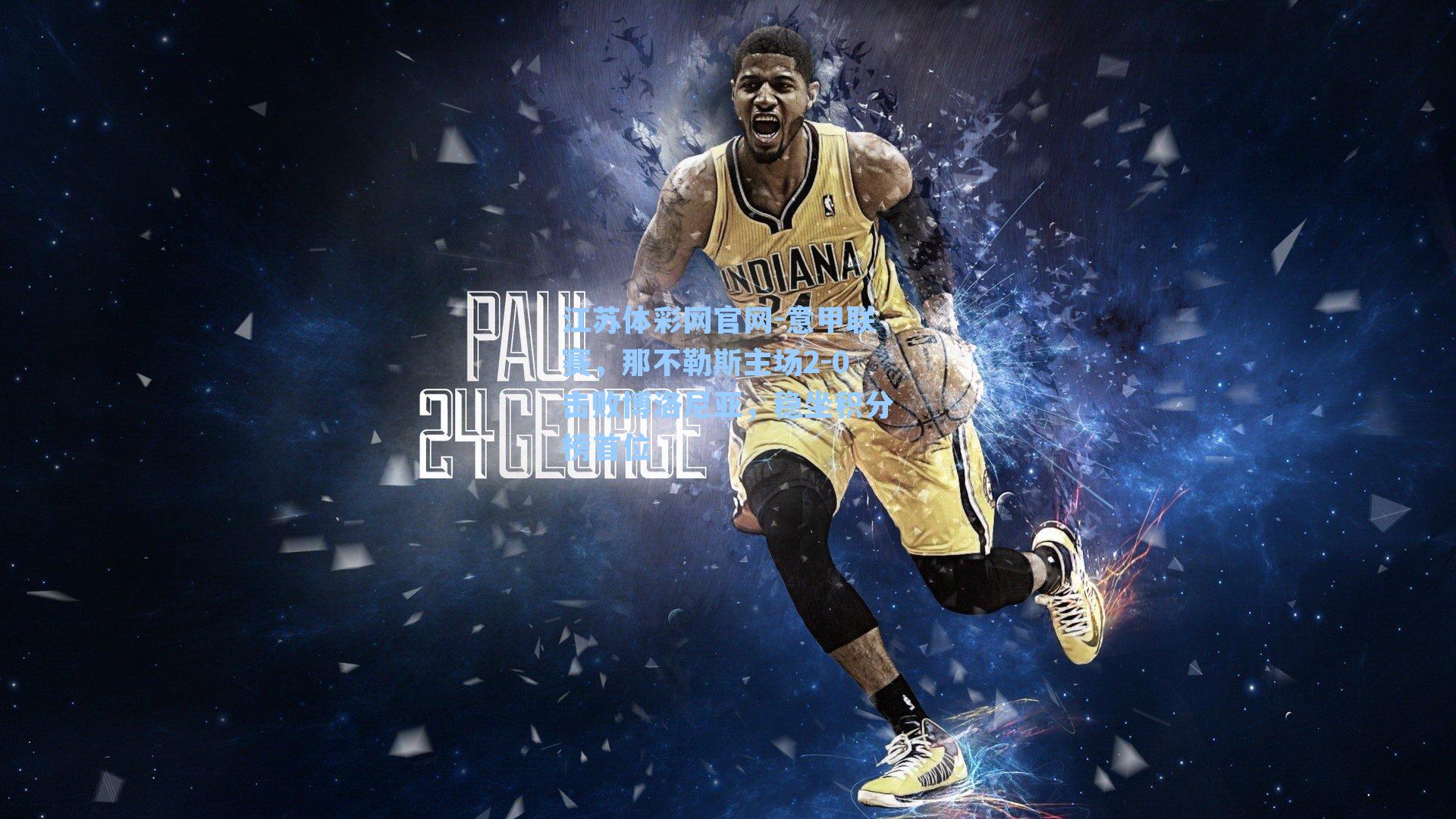 意甲联赛，那不勒斯主场2-0击败博洛尼亚，稳坐积分榜首位