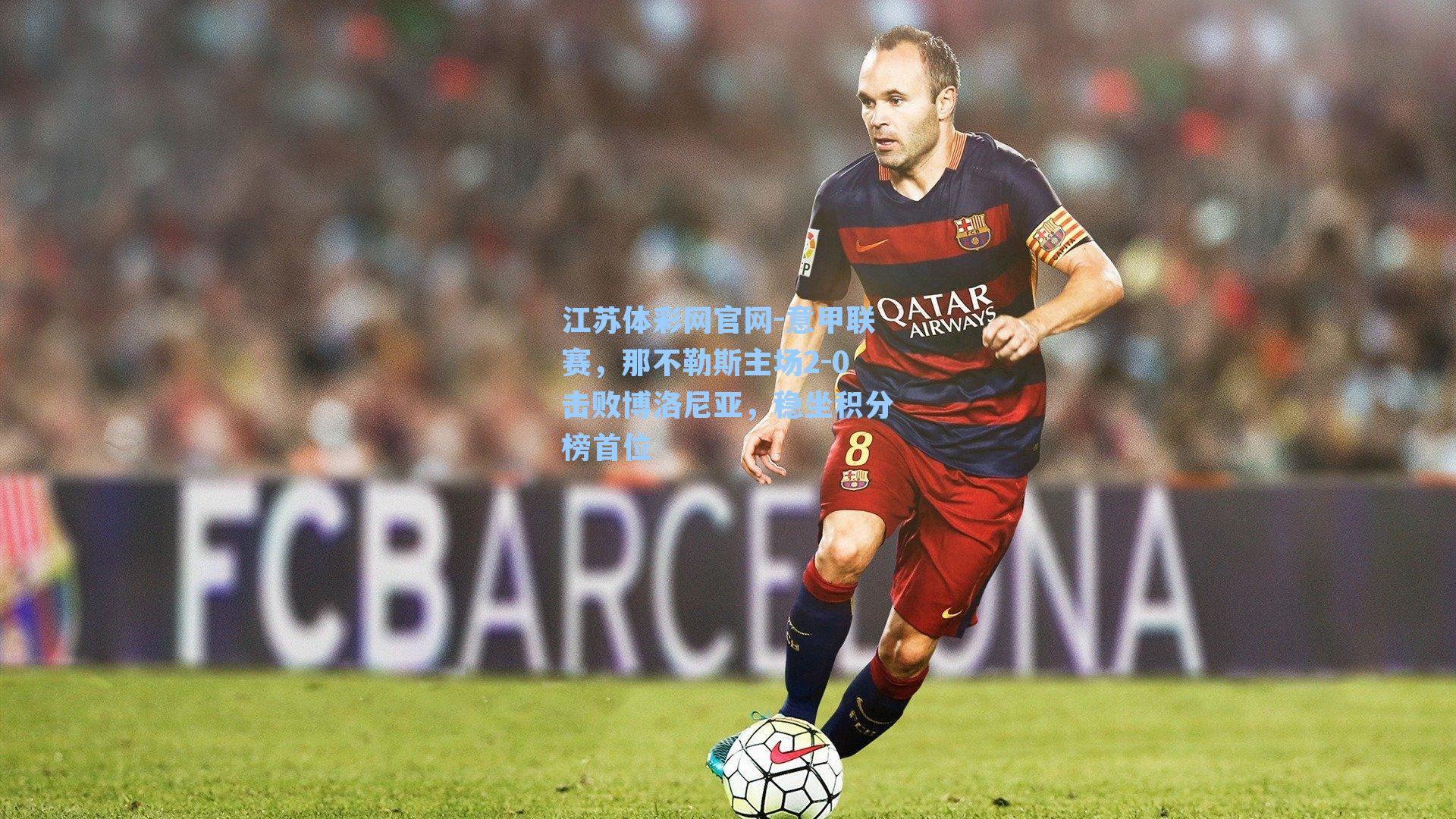 意甲联赛，那不勒斯主场2-0击败博洛尼亚，稳坐积分榜首位