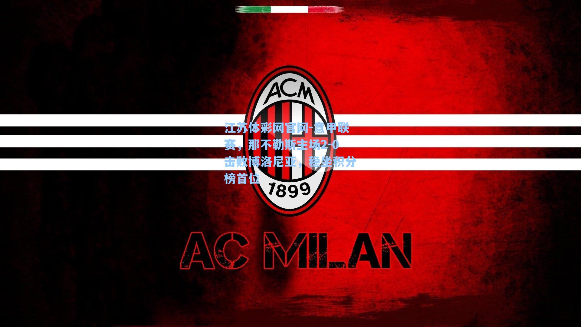 意甲联赛，那不勒斯主场2-0击败博洛尼亚，稳坐积分榜首位