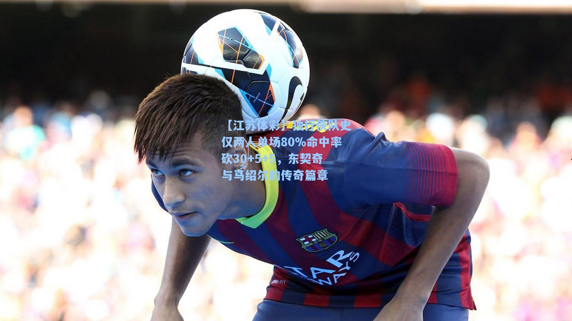 独行侠队史仅两人单场80%命中率砍30+5+5，东契奇与马绍尔的传奇篇章