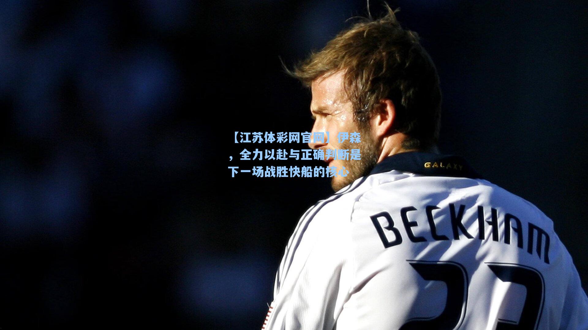 伊森，全力以赴与正确判断是下一场战胜快船的核心