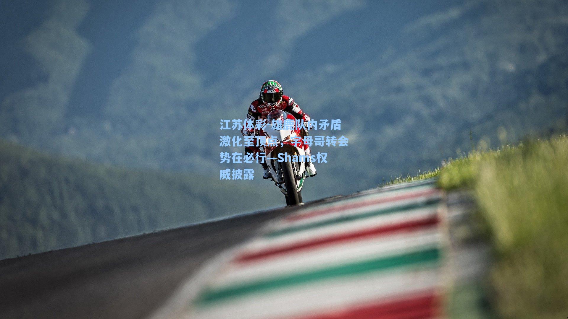 雄鹿队内矛盾激化至顶点，字母哥转会势在必行—Shams权威披露