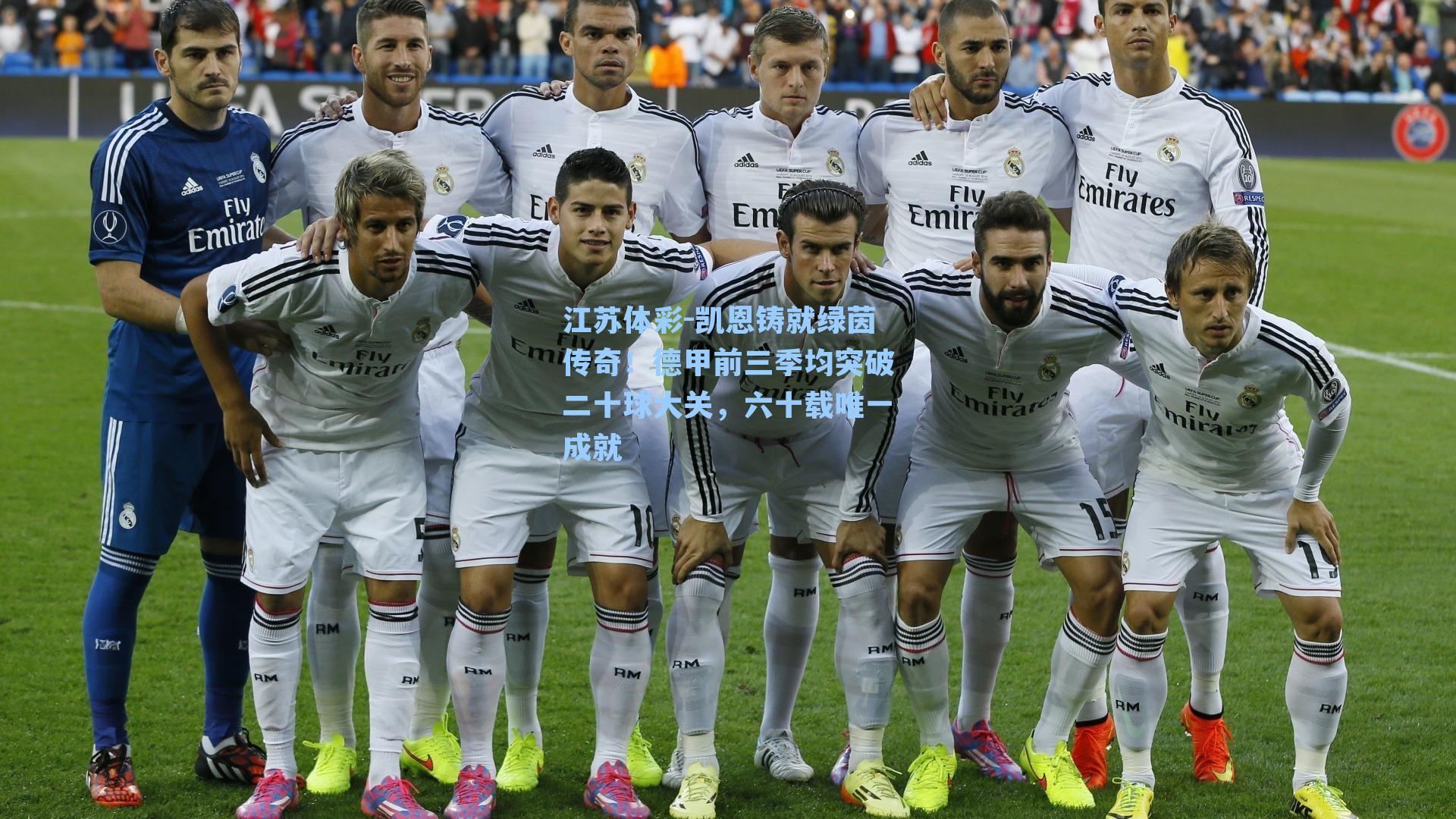 凯恩铸就绿茵传奇！德甲前三季均突破二十球大关，六十载唯一成就