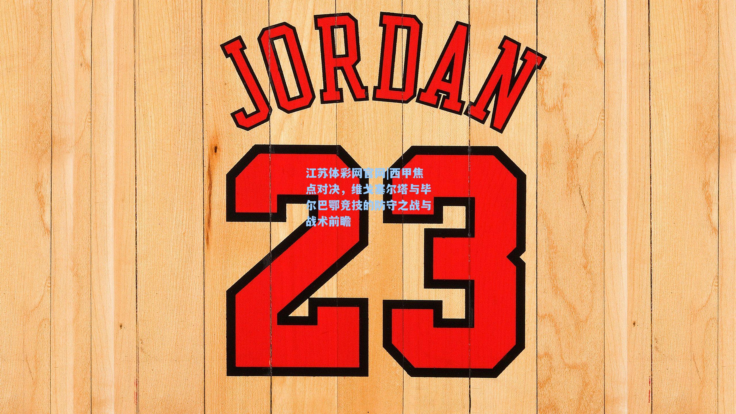 西甲焦点对决,维戈塞尔塔与毕尔巴鄂竞技的防守之战与战术前瞻