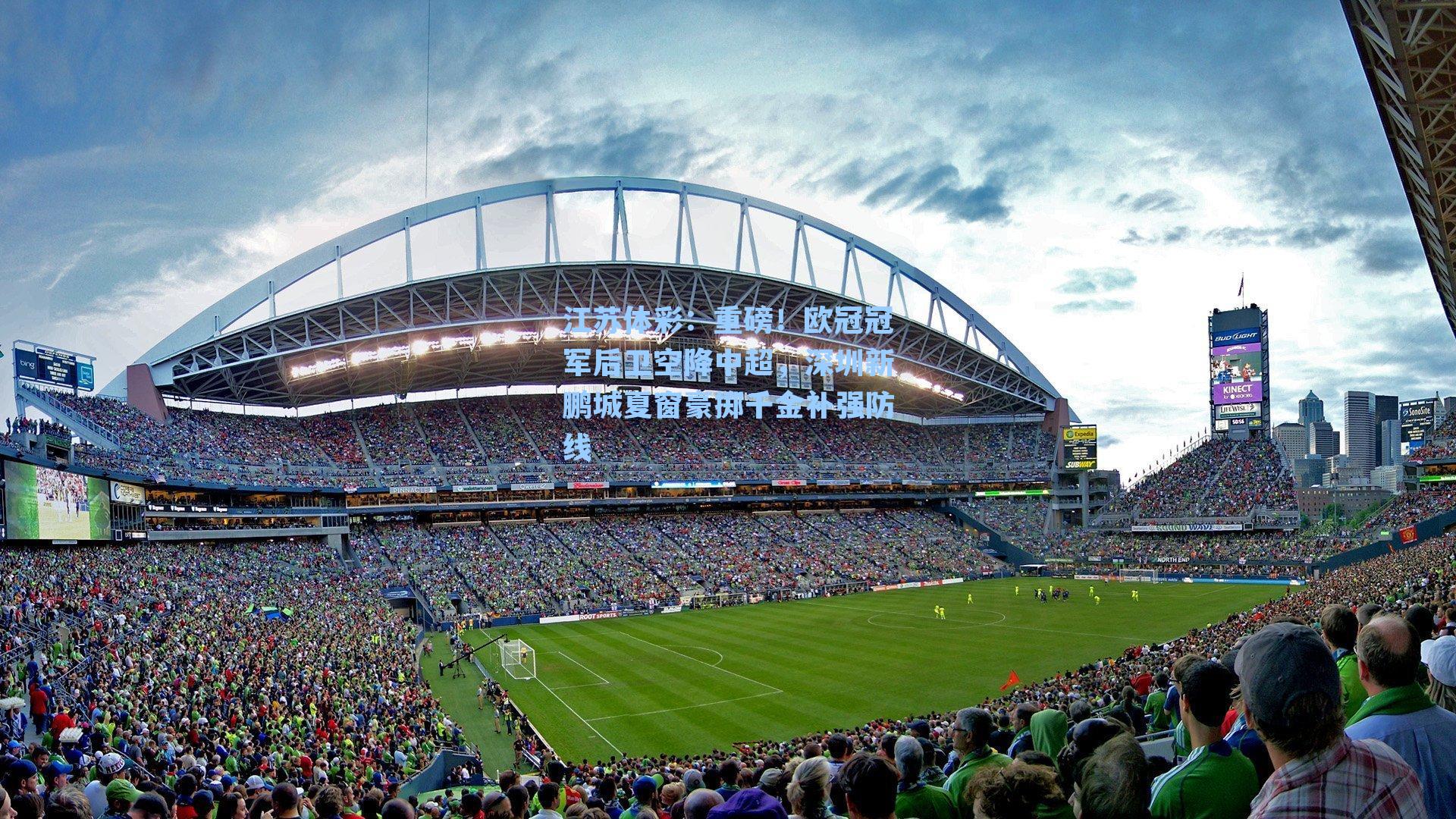 重磅！欧冠冠军后卫空降中超，深圳新鹏城夏窗豪掷千金补强防线