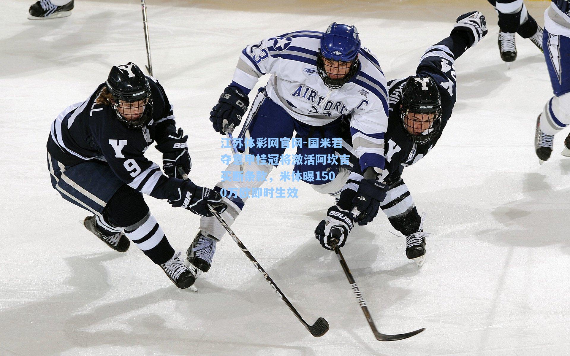 国米若夺意甲桂冠将激活阿坎吉买断条款,米体曝1500万欧即时生效