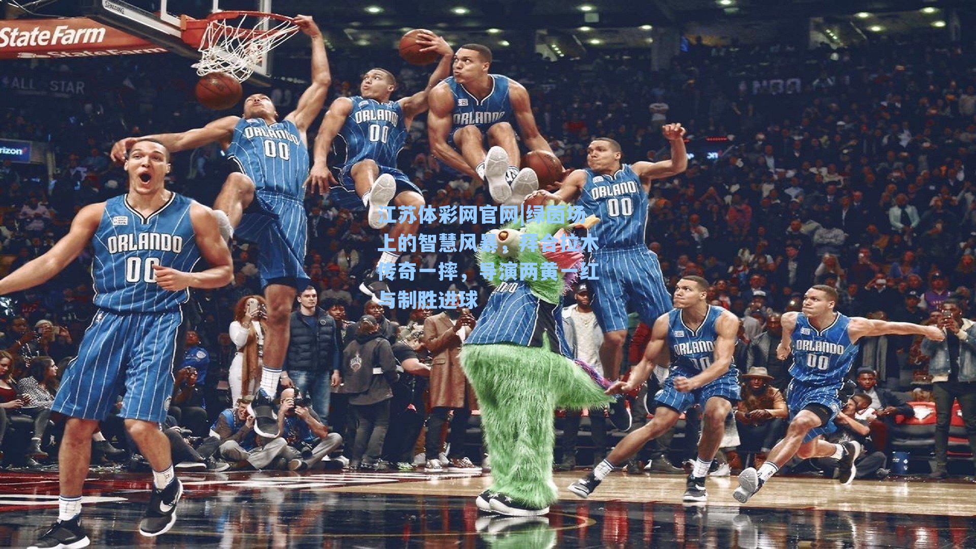 绿茵场上的智慧风暴，拜合拉木传奇一摔，导演两黄一红与制胜进球