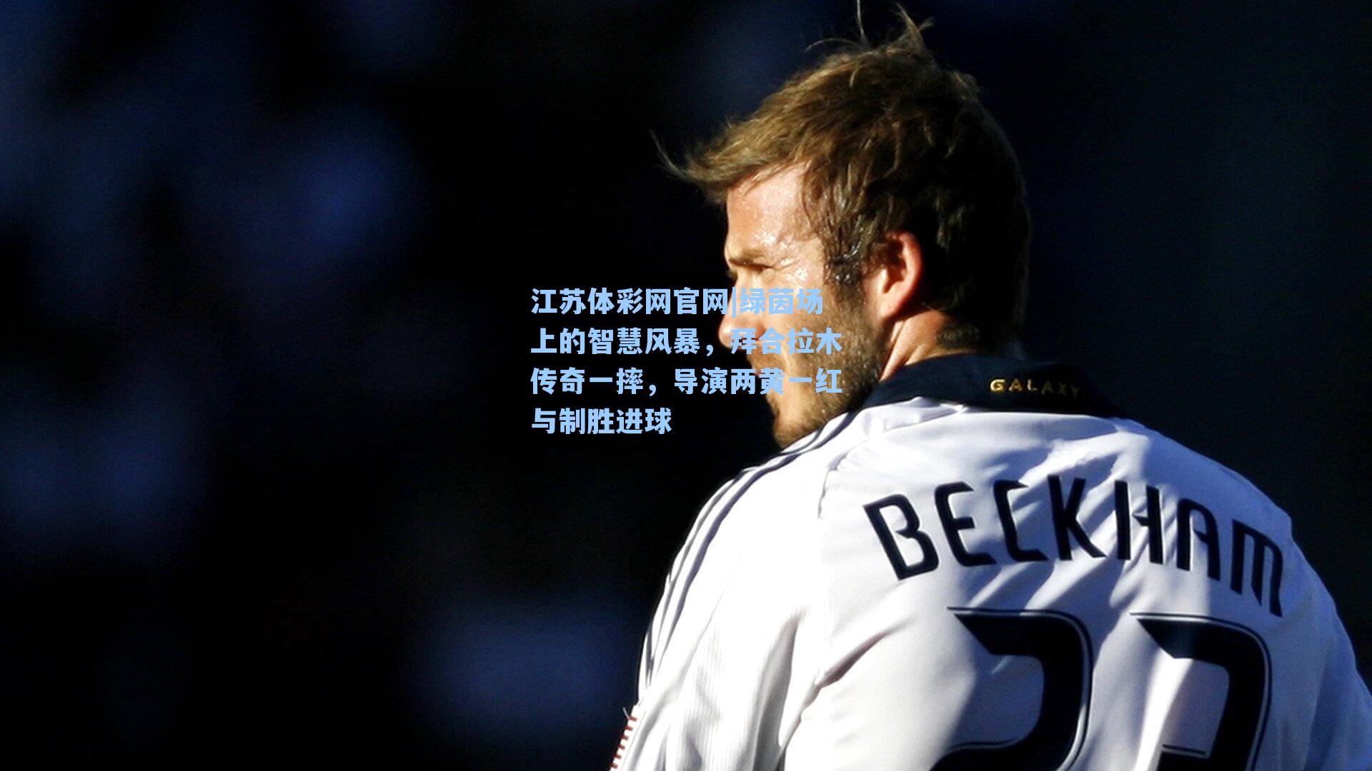 绿茵场上的智慧风暴，拜合拉木传奇一摔，导演两黄一红与制胜进球