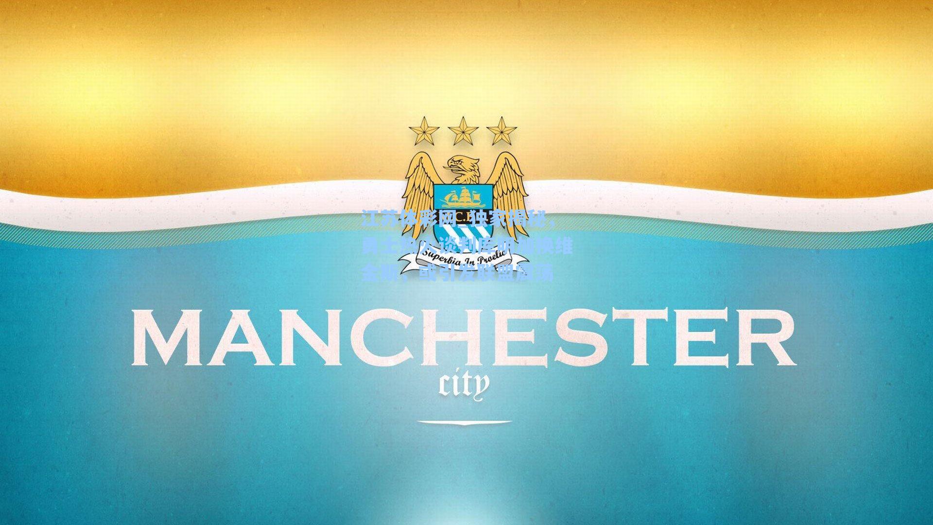 独家揭秘,勇士热火谈判库明加换维金斯,或引发联盟震荡