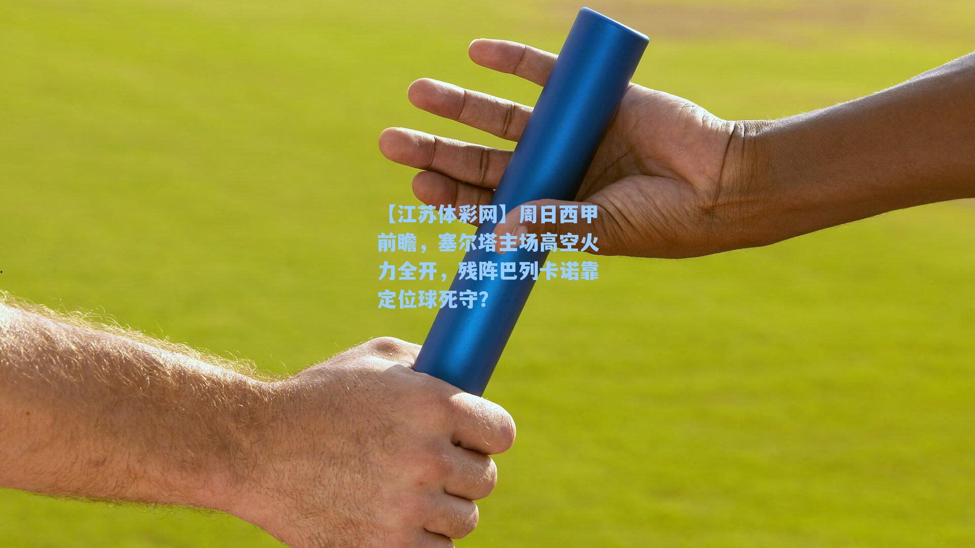 周日西甲前瞻,塞尔塔主场高空火力全开,残阵巴列卡诺靠定位球死守?