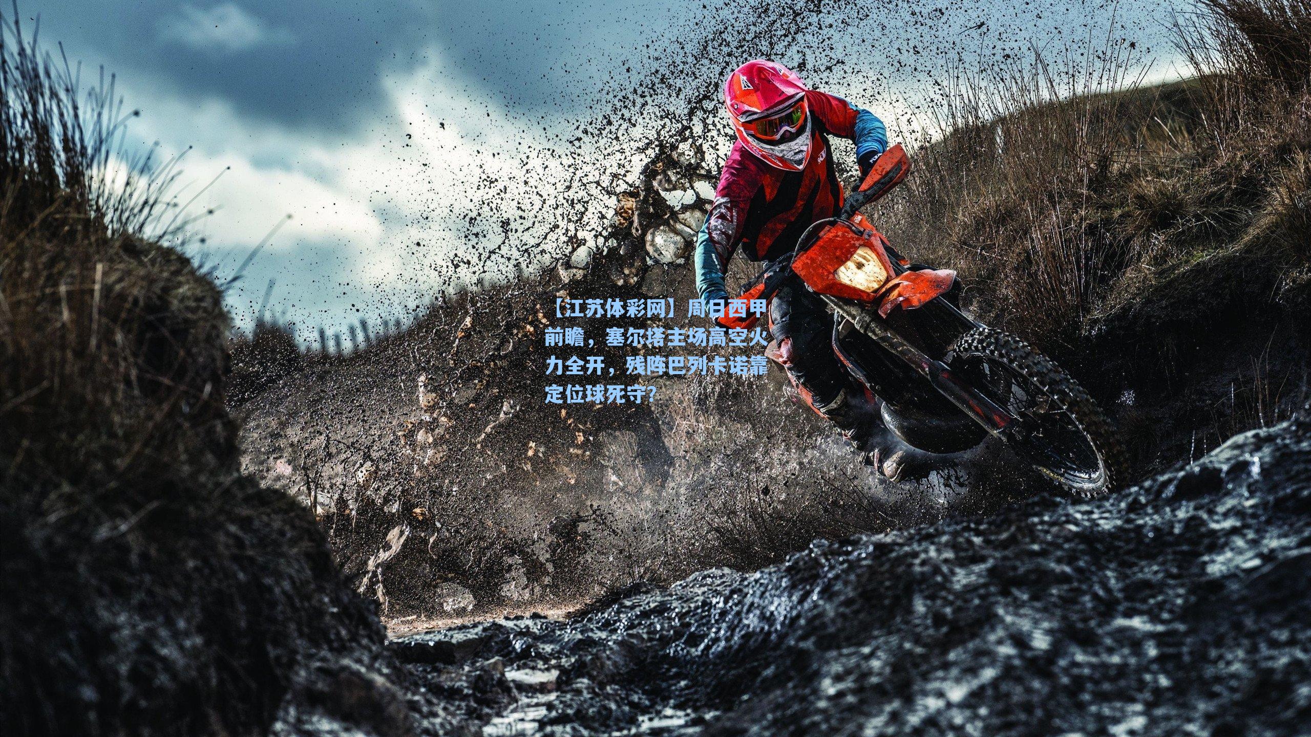 周日西甲前瞻,塞尔塔主场高空火力全开,残阵巴列卡诺靠定位球死守?