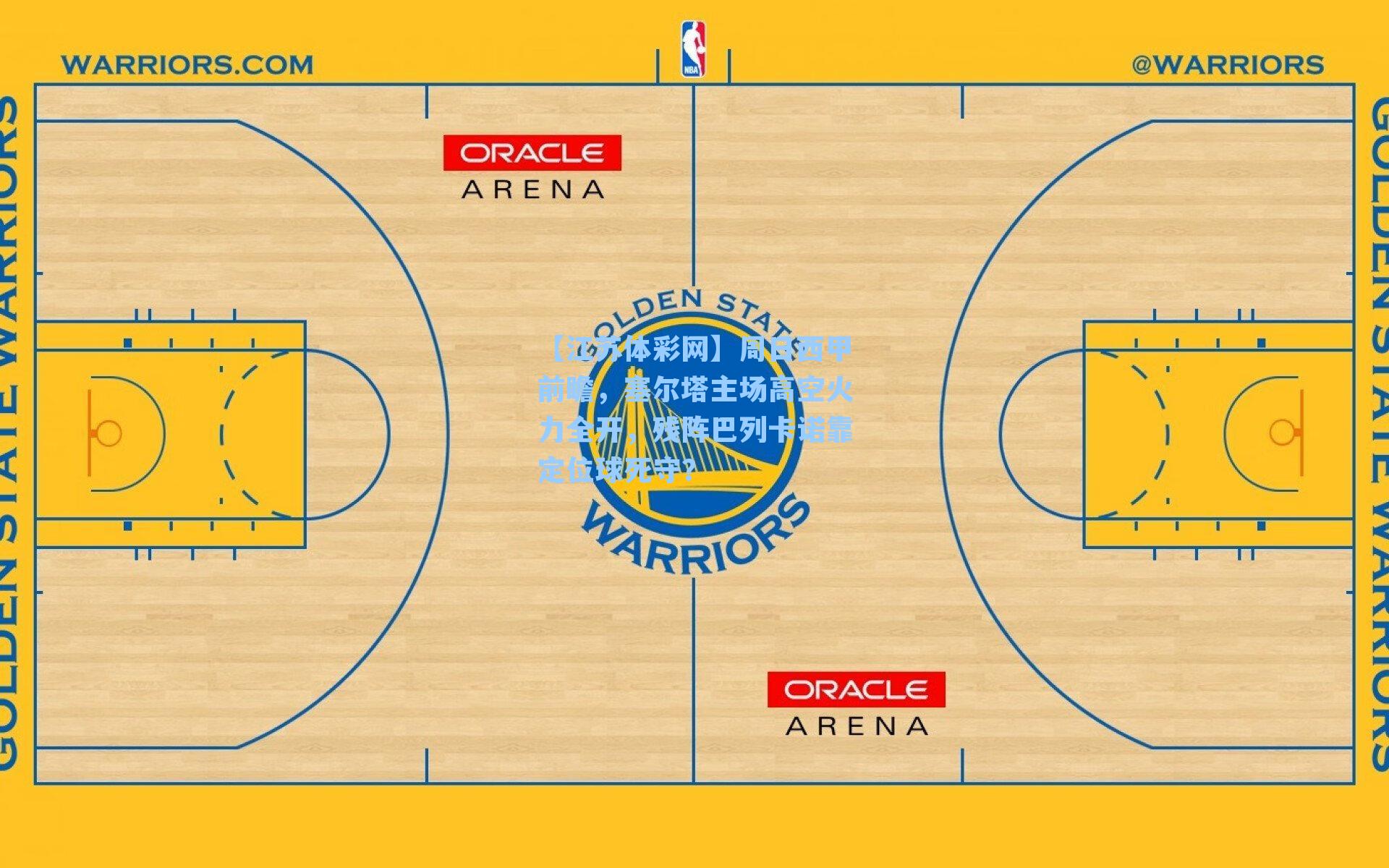 周日西甲前瞻,塞尔塔主场高空火力全开,残阵巴列卡诺靠定位球死守?