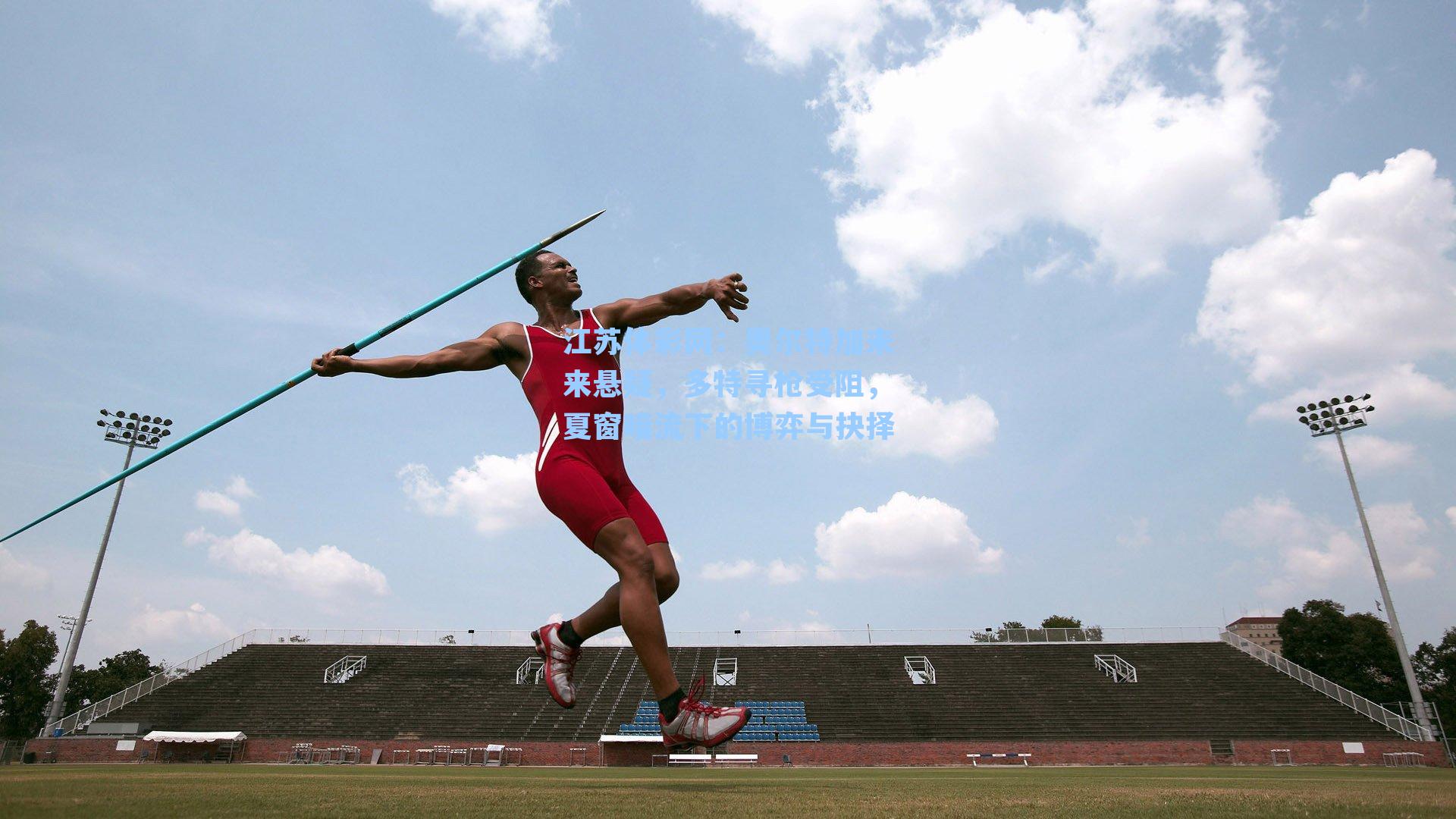 奥尔特加未来悬疑，多特寻枪受阻，夏窗暗流下的博弈与抉择