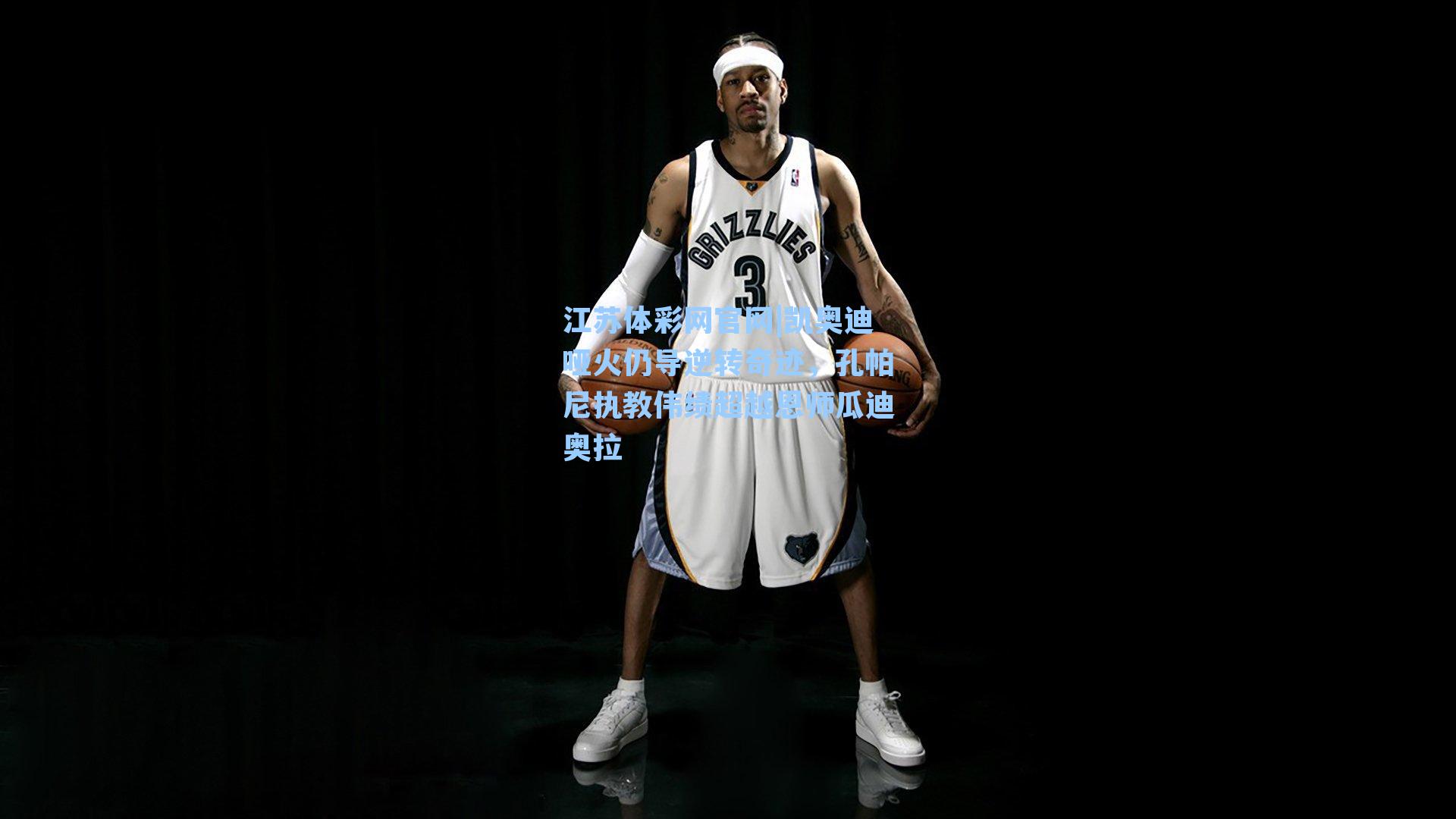 凯奥迪哑火仍导逆转奇迹,孔帕尼执教伟绩超越恩师瓜迪奥拉