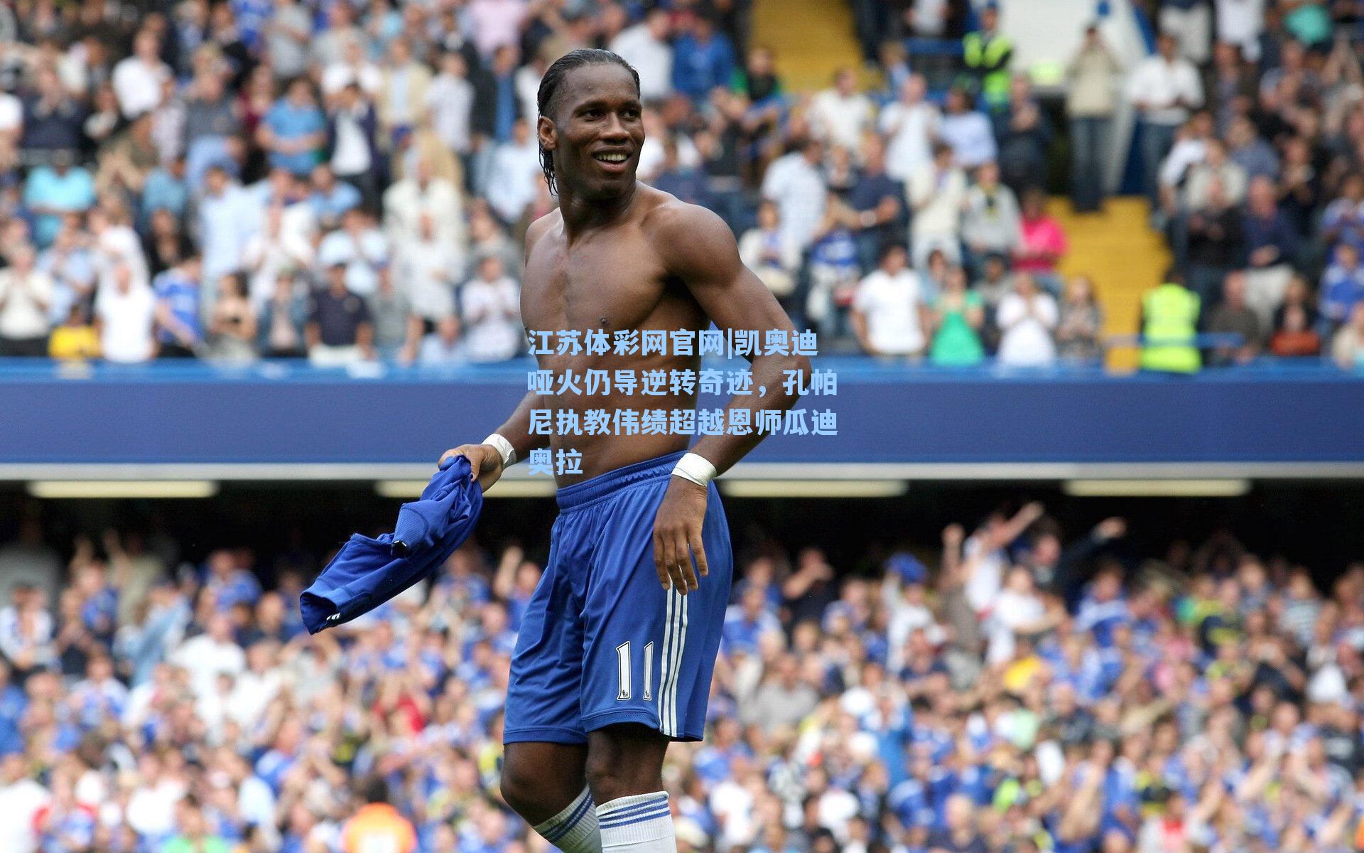 凯奥迪哑火仍导逆转奇迹,孔帕尼执教伟绩超越恩师瓜迪奥拉