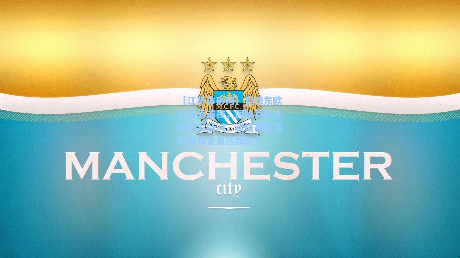 樊振东欧冠首秀前夜,国际乒联主席突发疑问,资格赛能否助其锁定奥运席位?