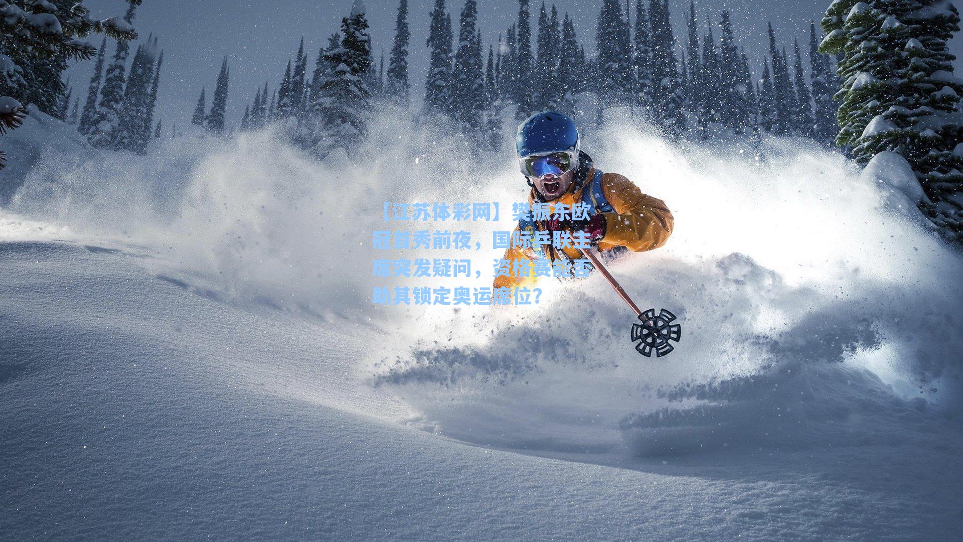 樊振东欧冠首秀前夜,国际乒联主席突发疑问,资格赛能否助其锁定奥运席位?