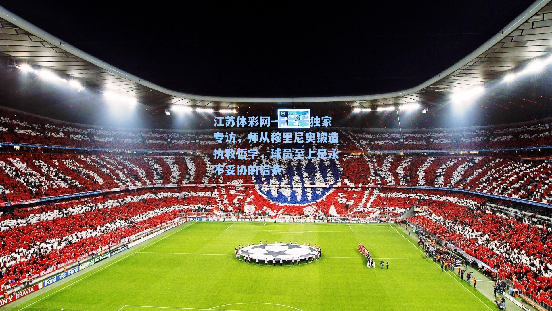 卡兰卡独家专访，师从穆里尼奥锻造执教哲学，球员至上是永不妥协的信条