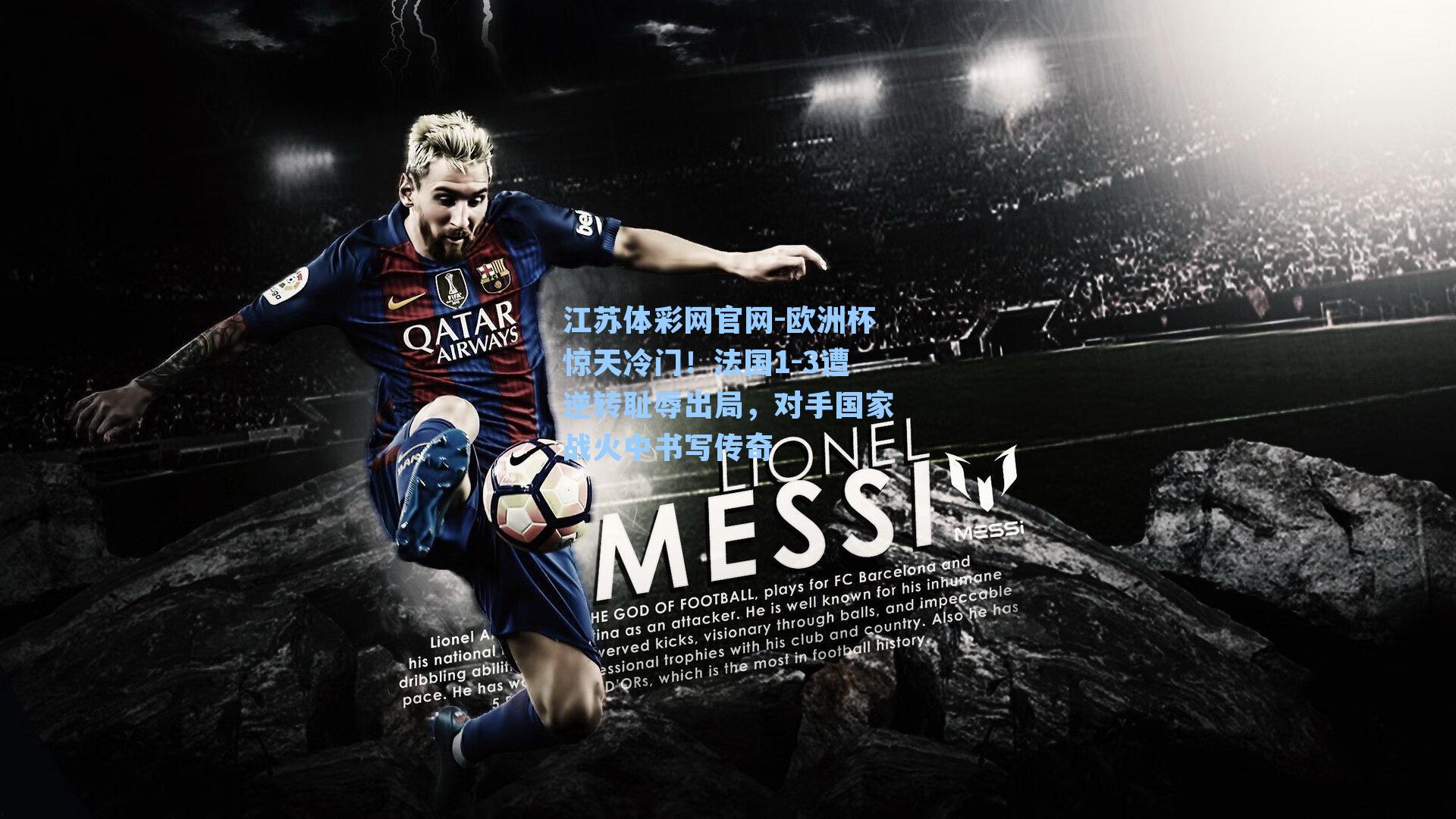 欧洲杯惊天冷门！法国1-3遭逆转耻辱出局，对手国家战火中书写传奇