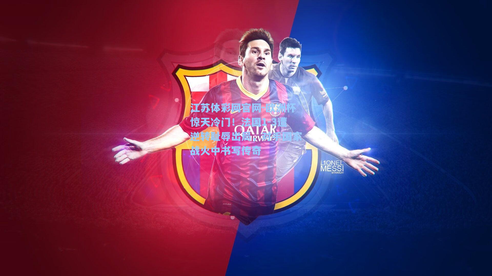 欧洲杯惊天冷门！法国1-3遭逆转耻辱出局，对手国家战火中书写传奇