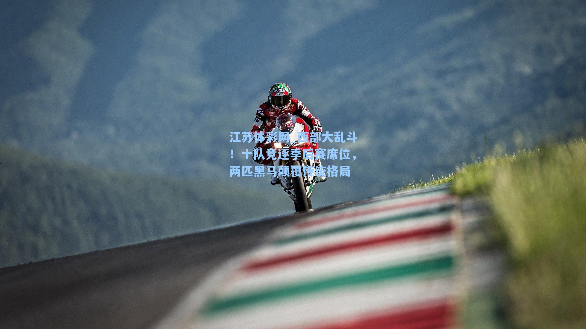 西部大乱斗！十队竞逐季后赛席位，两匹黑马颠覆传统格局