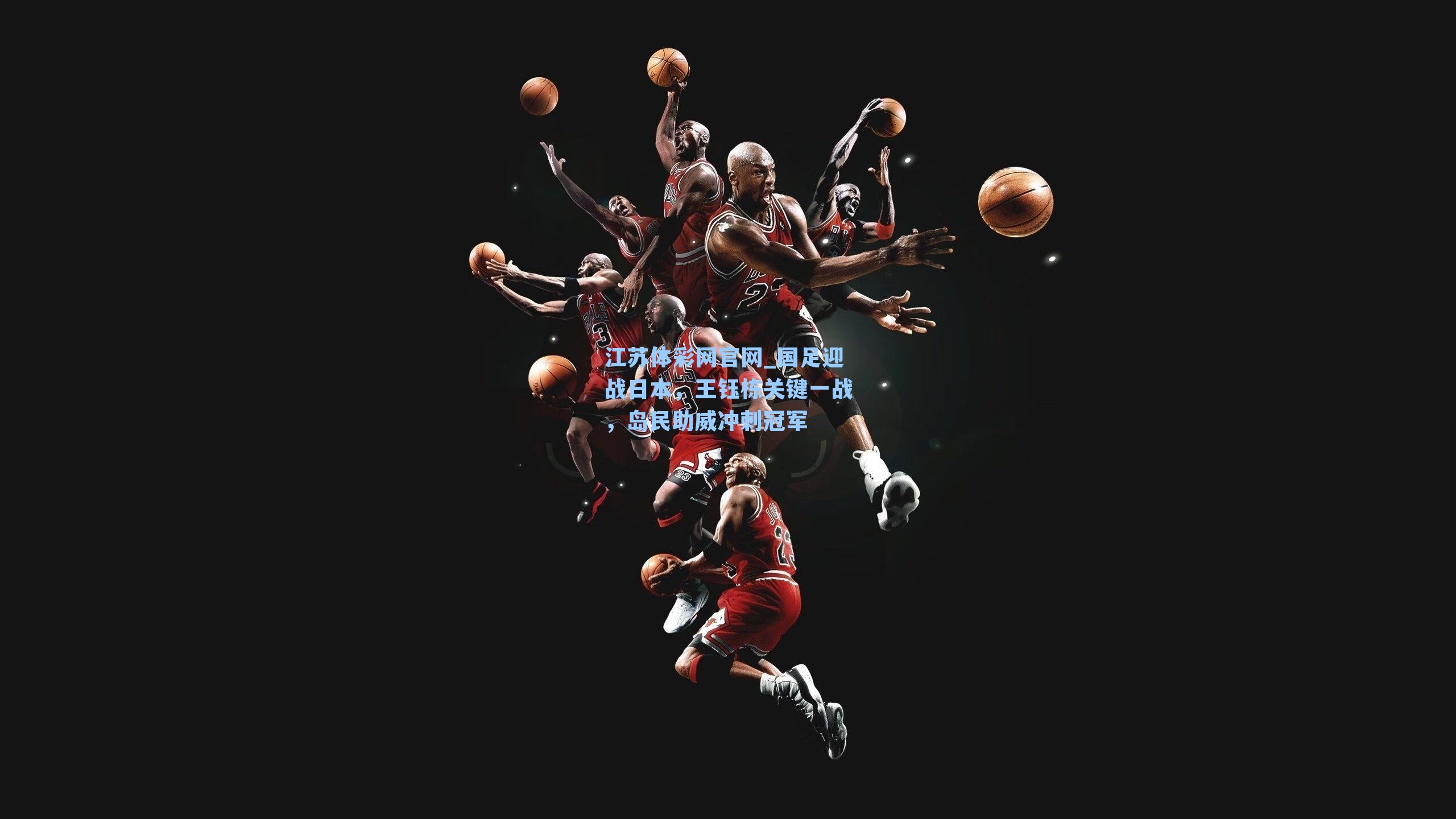 国足迎战日本，王钰栋关键一战，岛民助威冲刺冠军