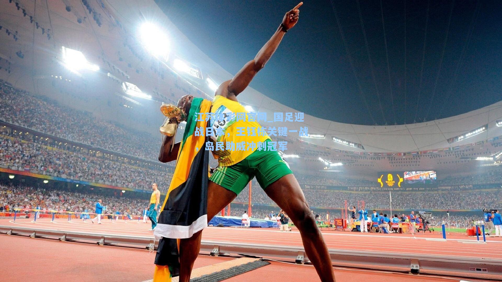 国足迎战日本，王钰栋关键一战，岛民助威冲刺冠军