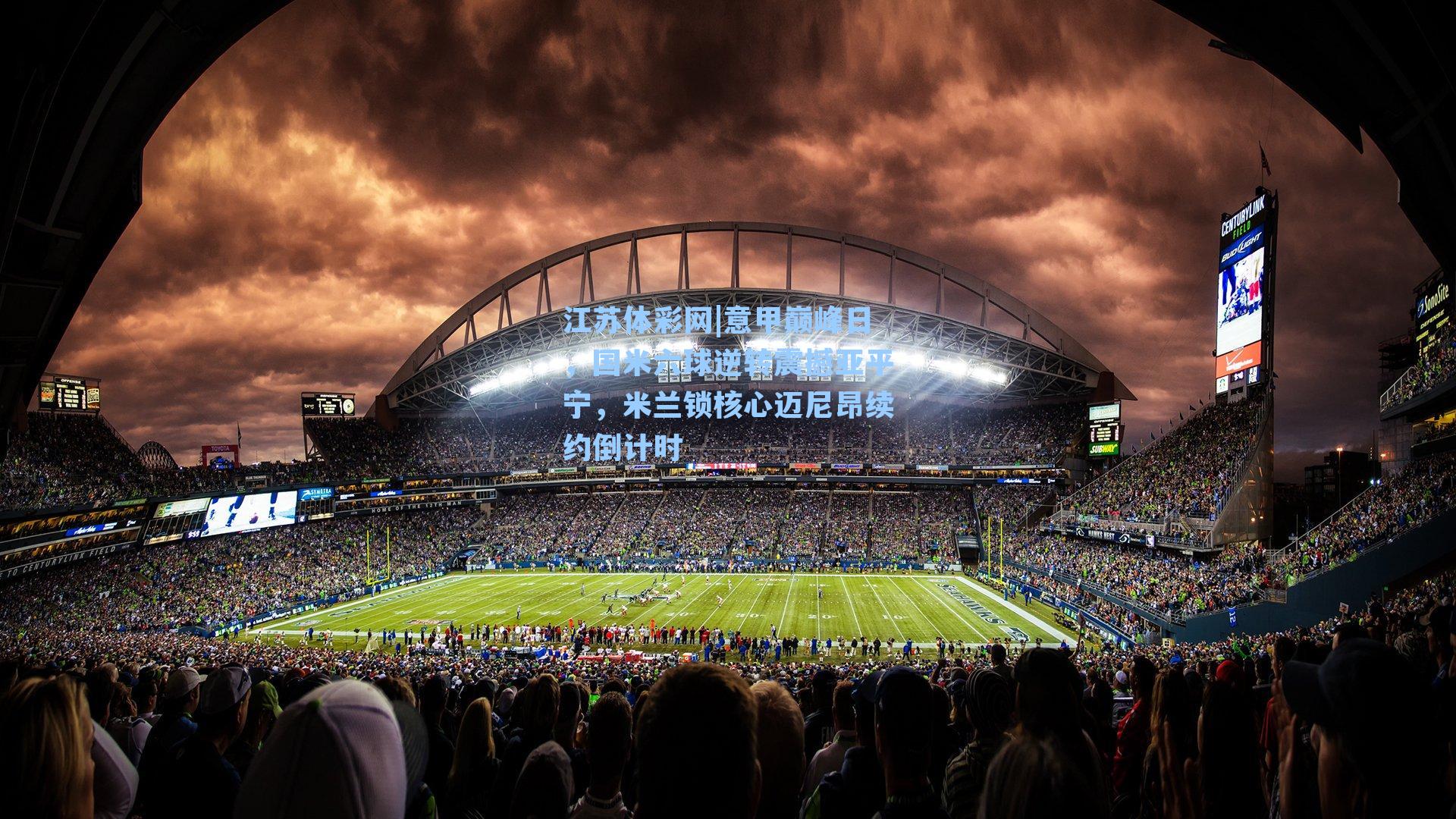 意甲巅峰日,国米六球逆转震撼亚平宁,米兰锁核心迈尼昂续约倒计时