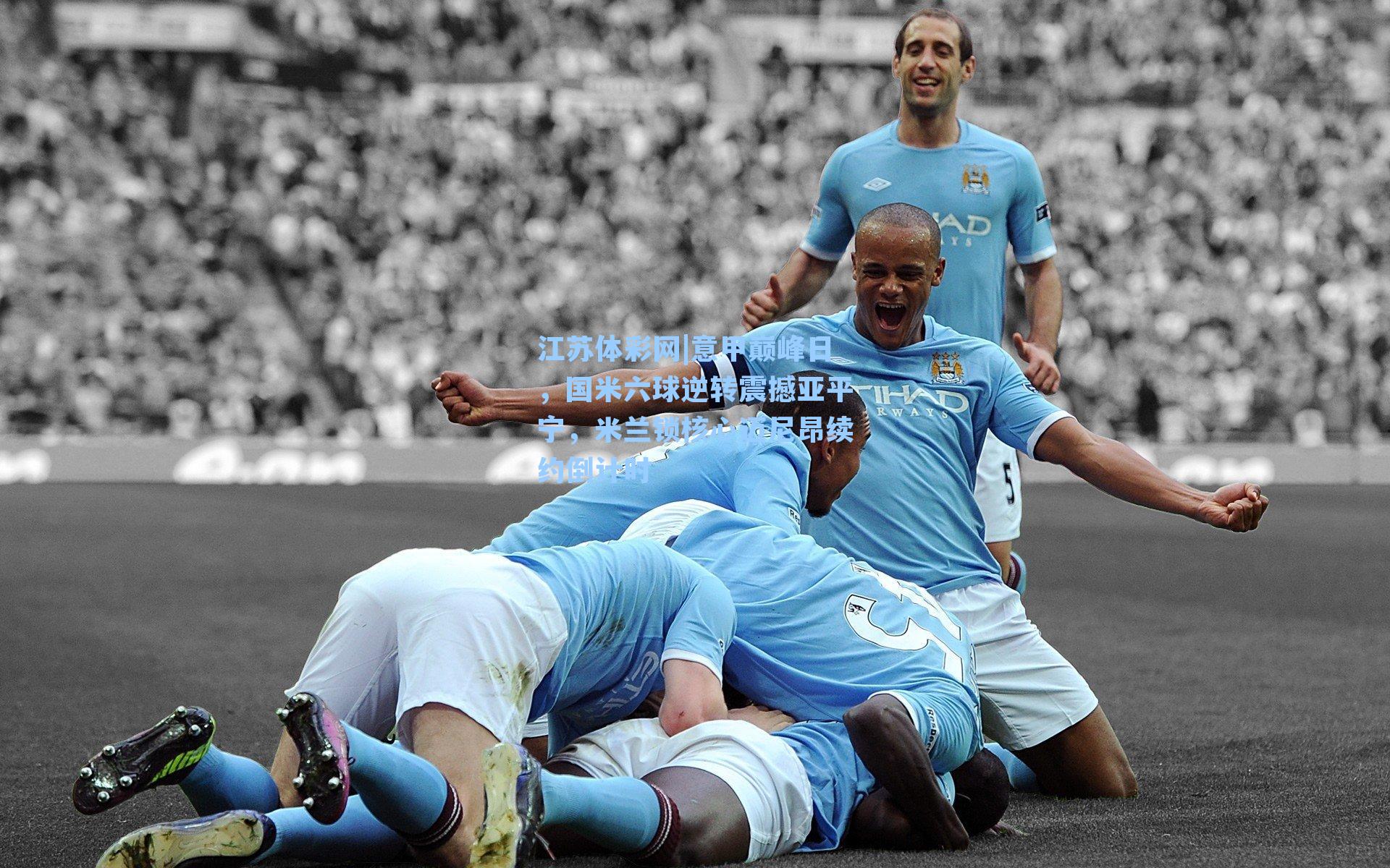 意甲巅峰日,国米六球逆转震撼亚平宁,米兰锁核心迈尼昂续约倒计时