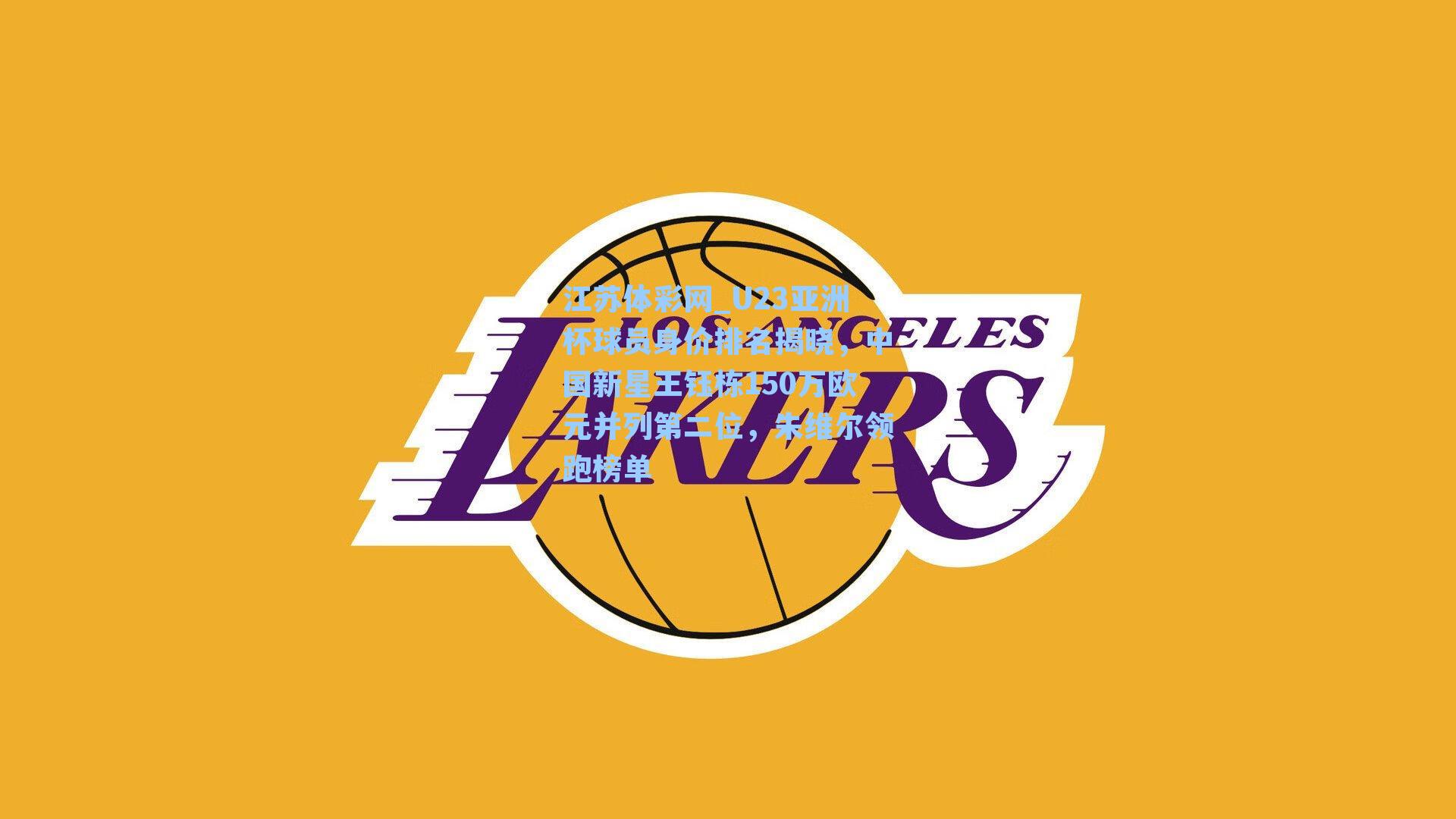 U23亚洲杯球员身价排名揭晓，中国新星王钰栋150万欧元并列第二位，朱维尔领跑榜单