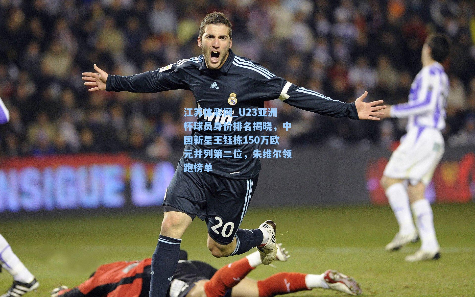 U23亚洲杯球员身价排名揭晓，中国新星王钰栋150万欧元并列第二位，朱维尔领跑榜单
