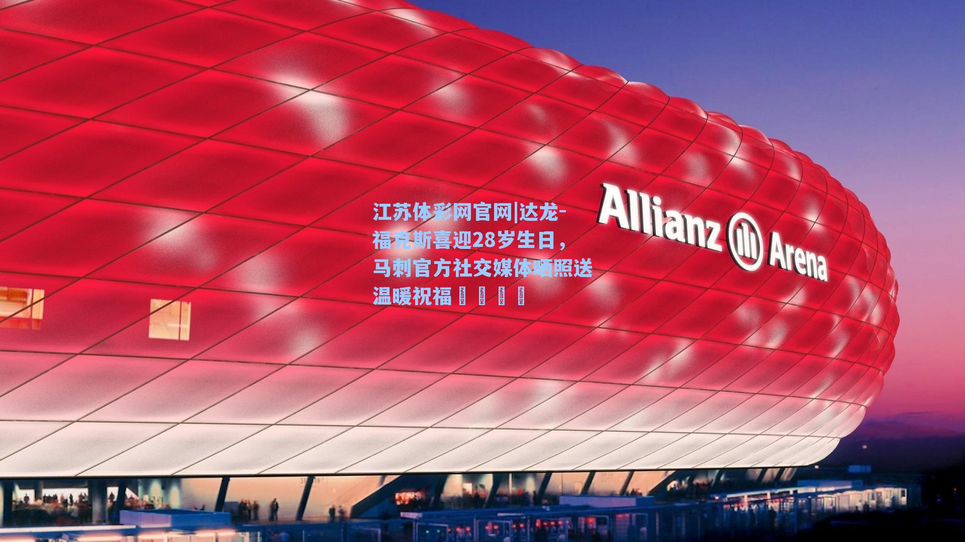 达龙-福克斯喜迎28岁生日,马刺官方社交媒体晒照送温暖祝福🦊