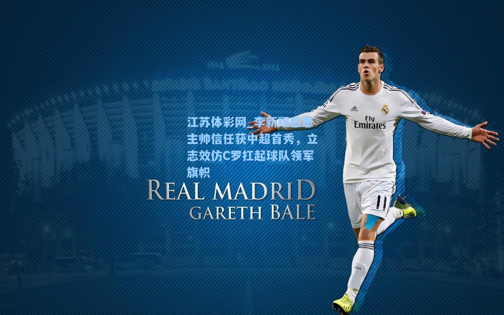 李新翔感恩主帅信任获中超首秀，立志效仿C罗扛起球队领军旗帜