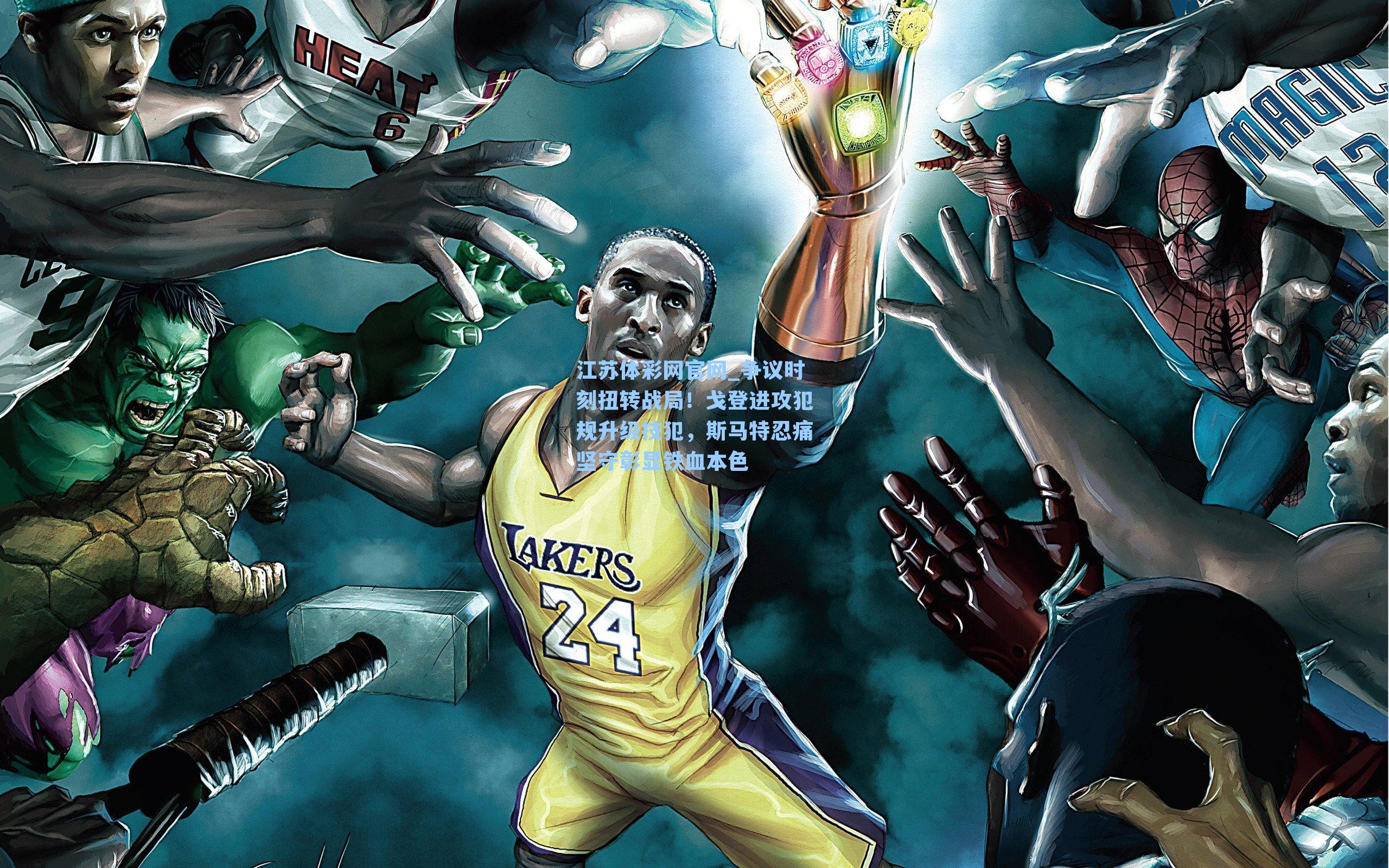 争议时刻扭转战局！戈登进攻犯规升级技犯，斯马特忍痛坚守彰显铁血本色