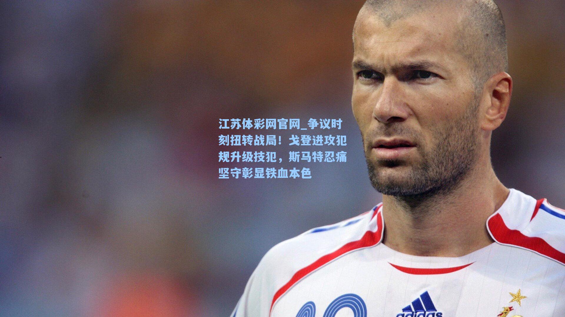 争议时刻扭转战局！戈登进攻犯规升级技犯，斯马特忍痛坚守彰显铁血本色