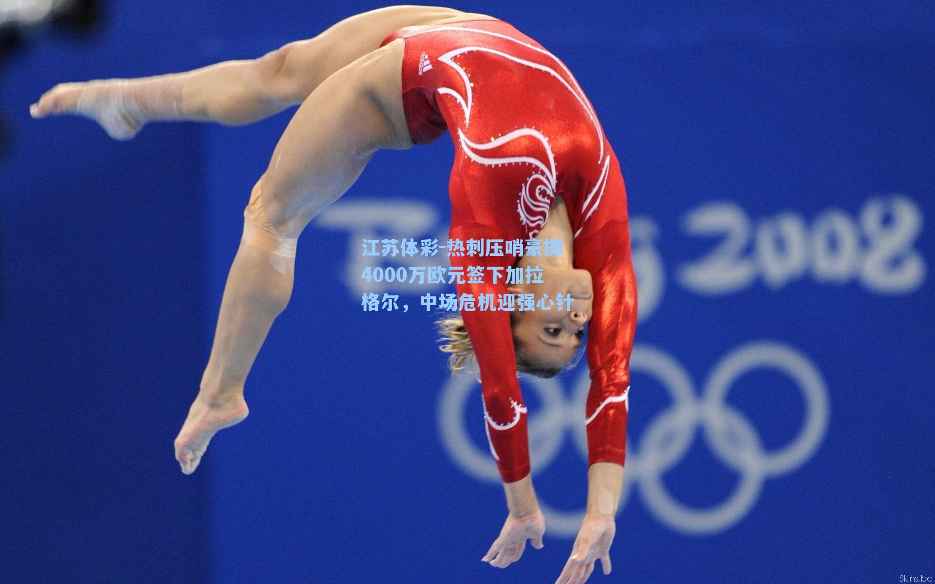 热刺压哨豪掷4000万欧元签下加拉格尔,中场危机迎强心针