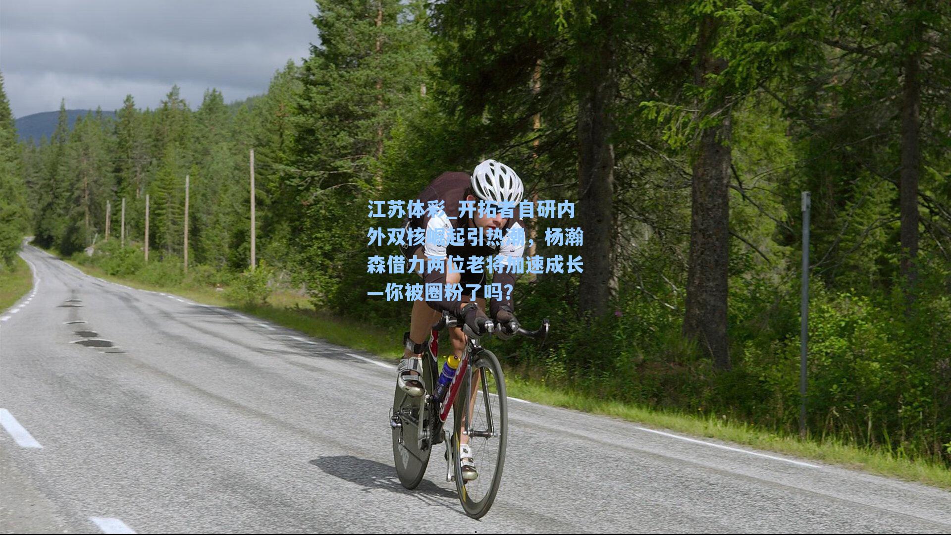 开拓者自研内外双核崛起引热潮,杨瀚森借力两位老将加速成长—你被圈粉了吗?