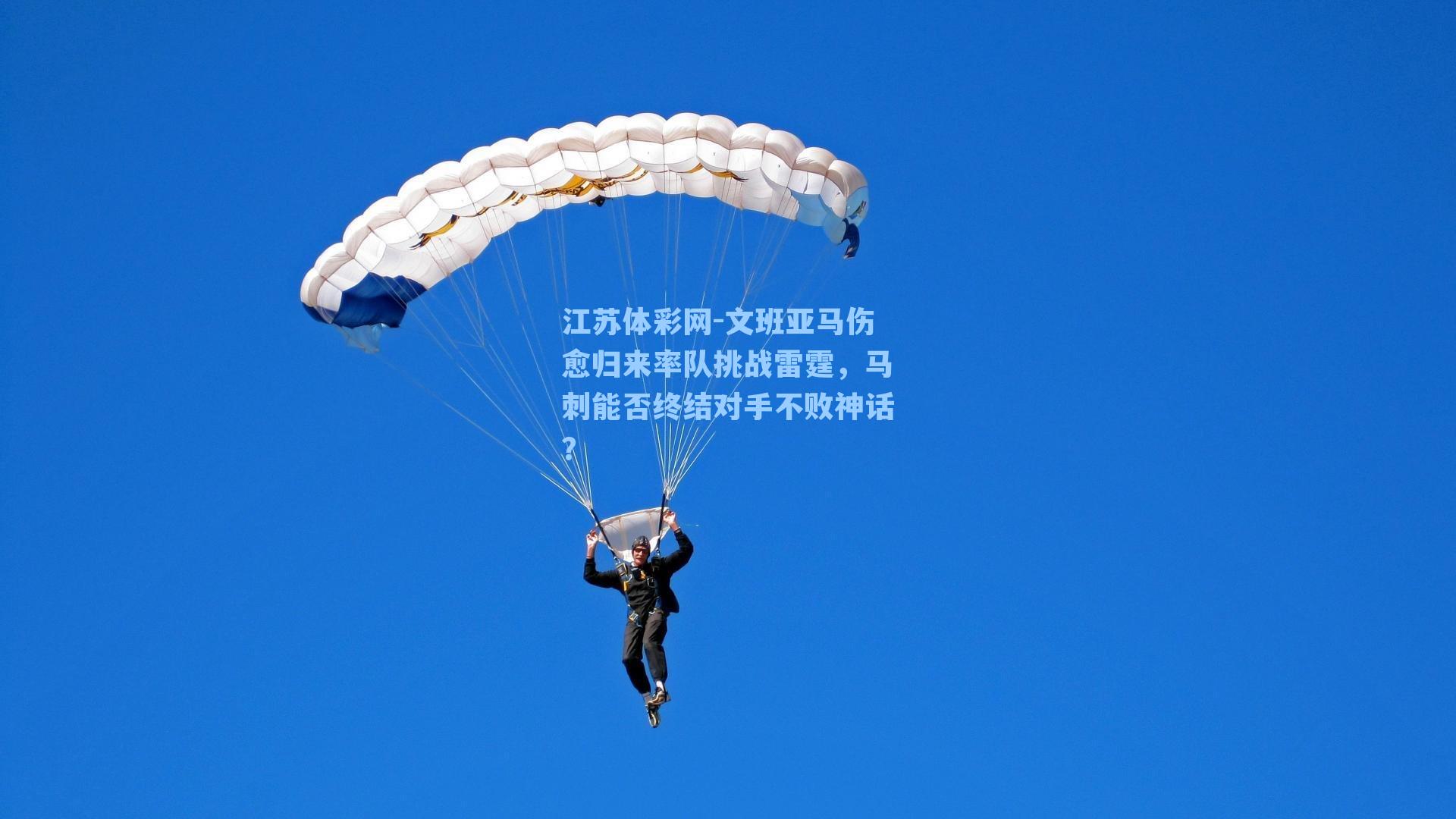 文班亚马伤愈归来率队挑战雷霆，马刺能否终结对手不败神话？