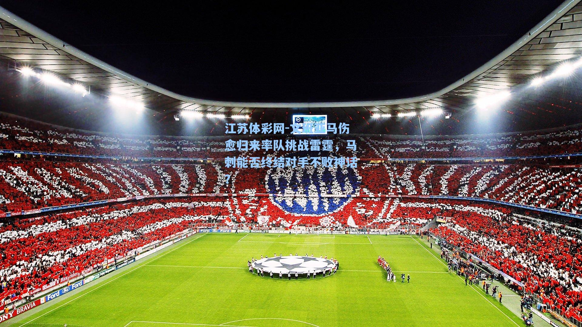 文班亚马伤愈归来率队挑战雷霆，马刺能否终结对手不败神话？