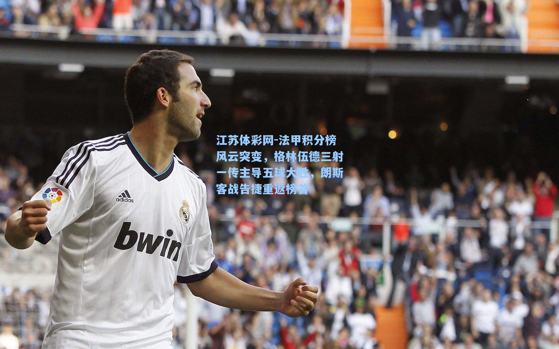 法甲积分榜风云突变，格林伍德三射一传主导五球大胜，朗斯客战告捷重返榜首