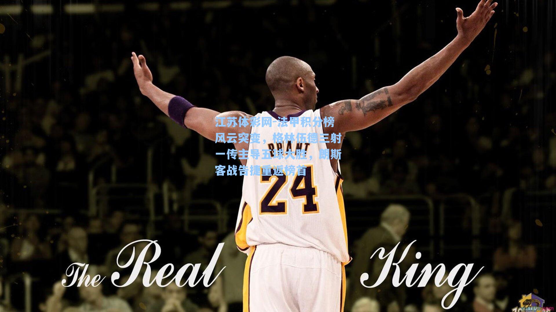 法甲积分榜风云突变，格林伍德三射一传主导五球大胜，朗斯客战告捷重返榜首