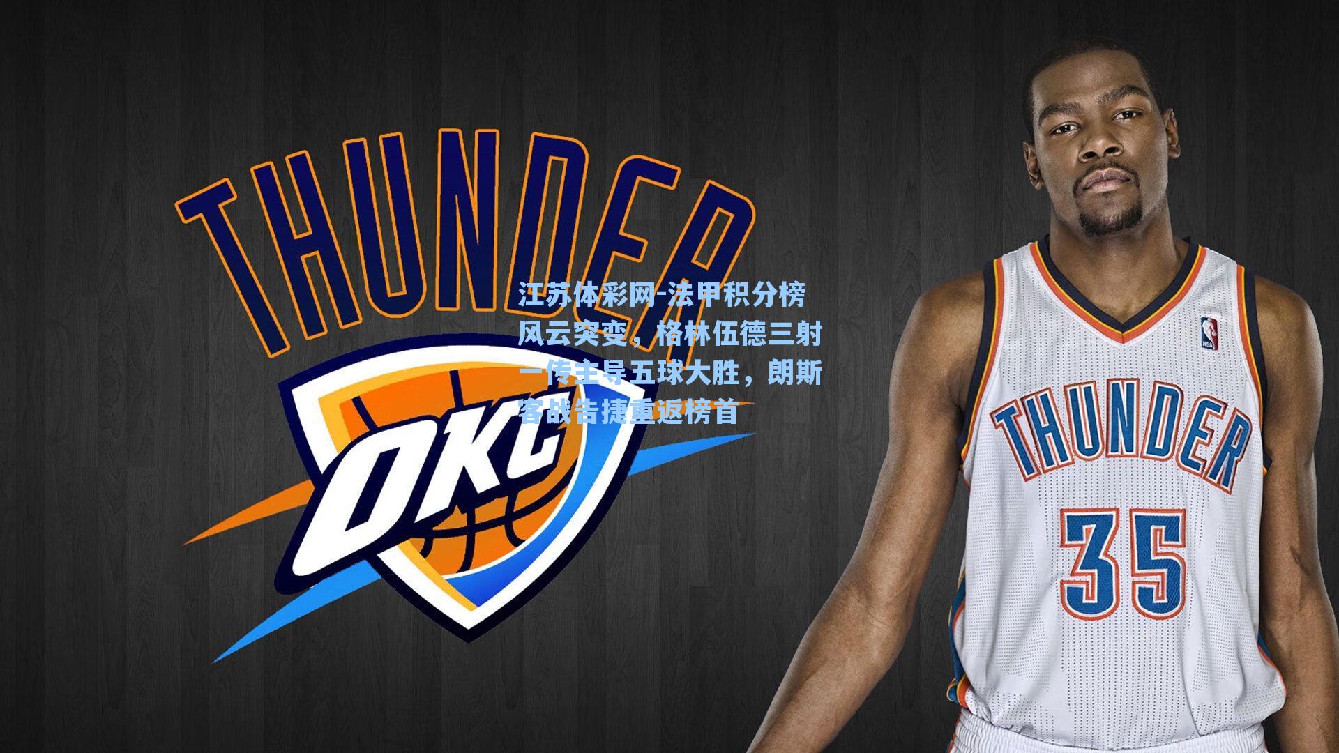 法甲积分榜风云突变，格林伍德三射一传主导五球大胜，朗斯客战告捷重返榜首