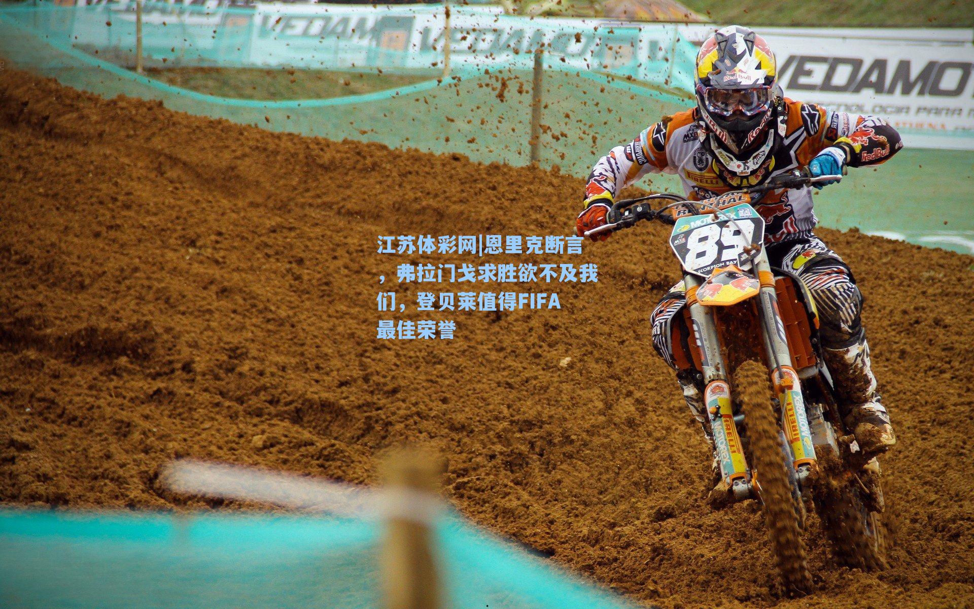 恩里克断言，弗拉门戈求胜欲不及我们，登贝莱值得FIFA最佳荣誉