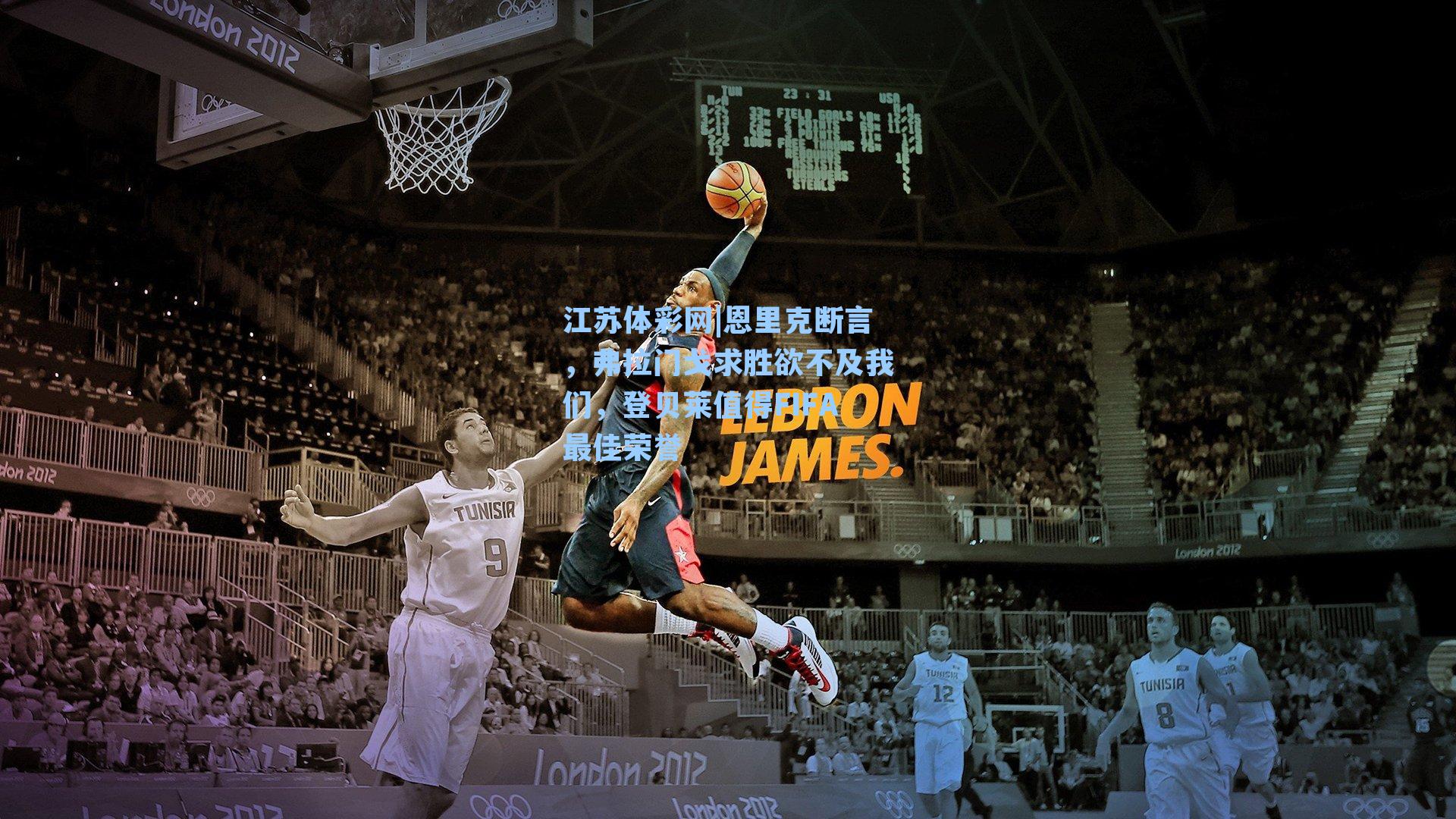 恩里克断言，弗拉门戈求胜欲不及我们，登贝莱值得FIFA最佳荣誉