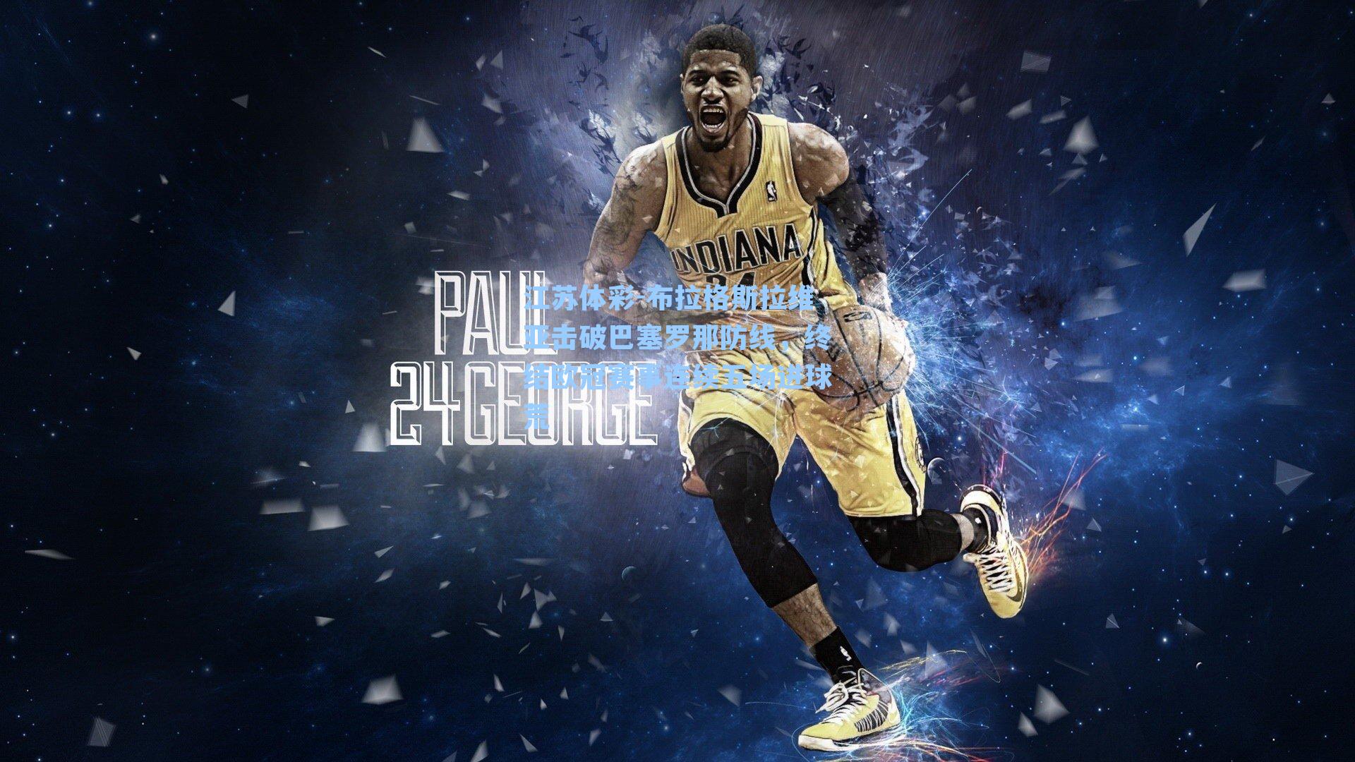 布拉格斯拉维亚击破巴塞罗那防线，终结欧冠赛事连续五场进球荒