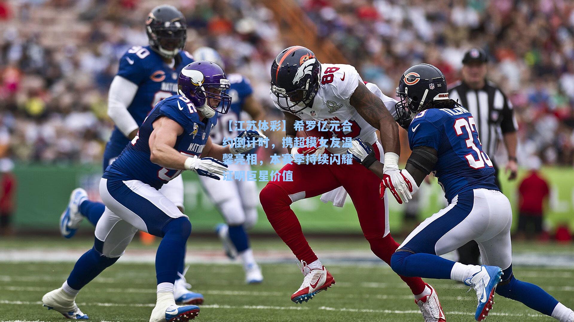 希罗亿元合约倒计时,携超模女友温馨亮相,本赛季持续闪耀证明巨星价值